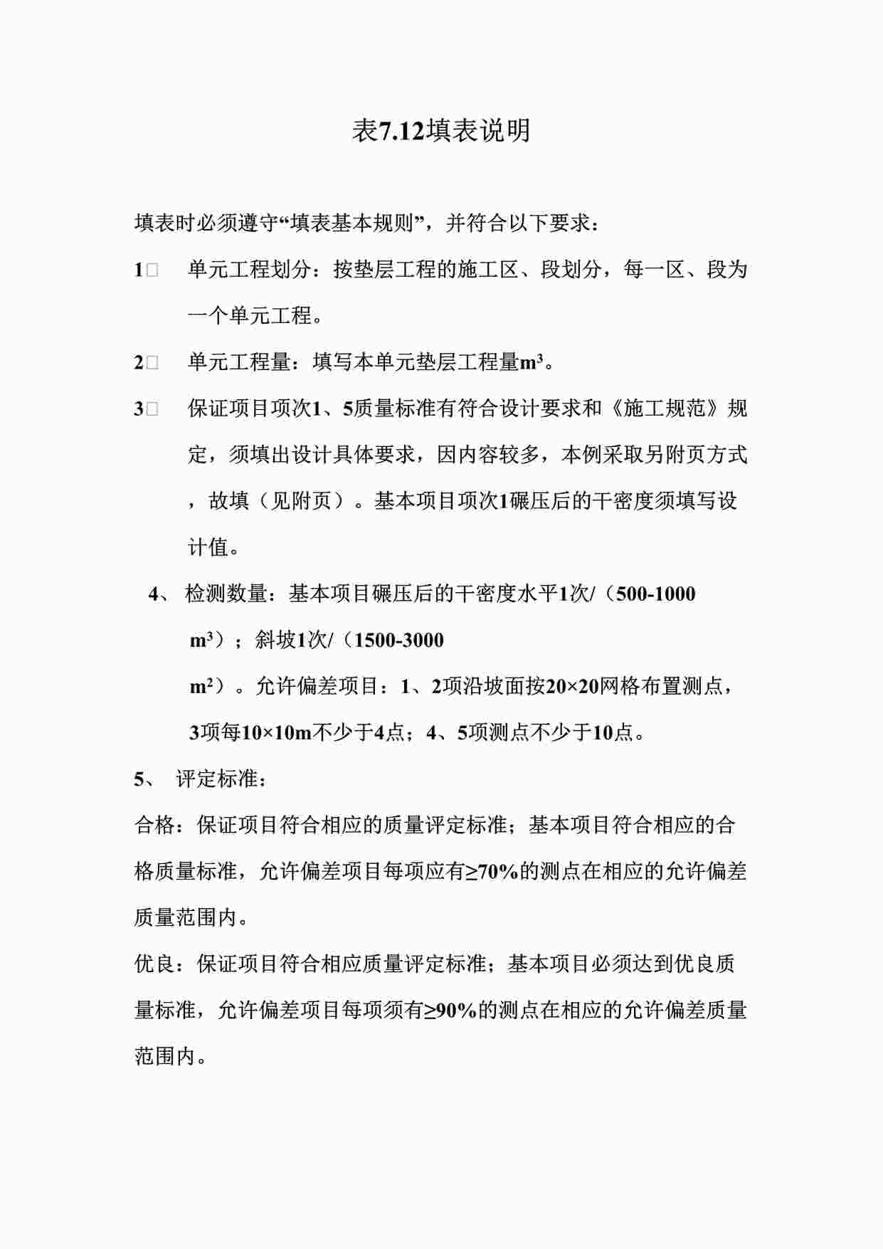 “表7.12垫层工程单元工程质量评定表填表说明DOC”第1页图片