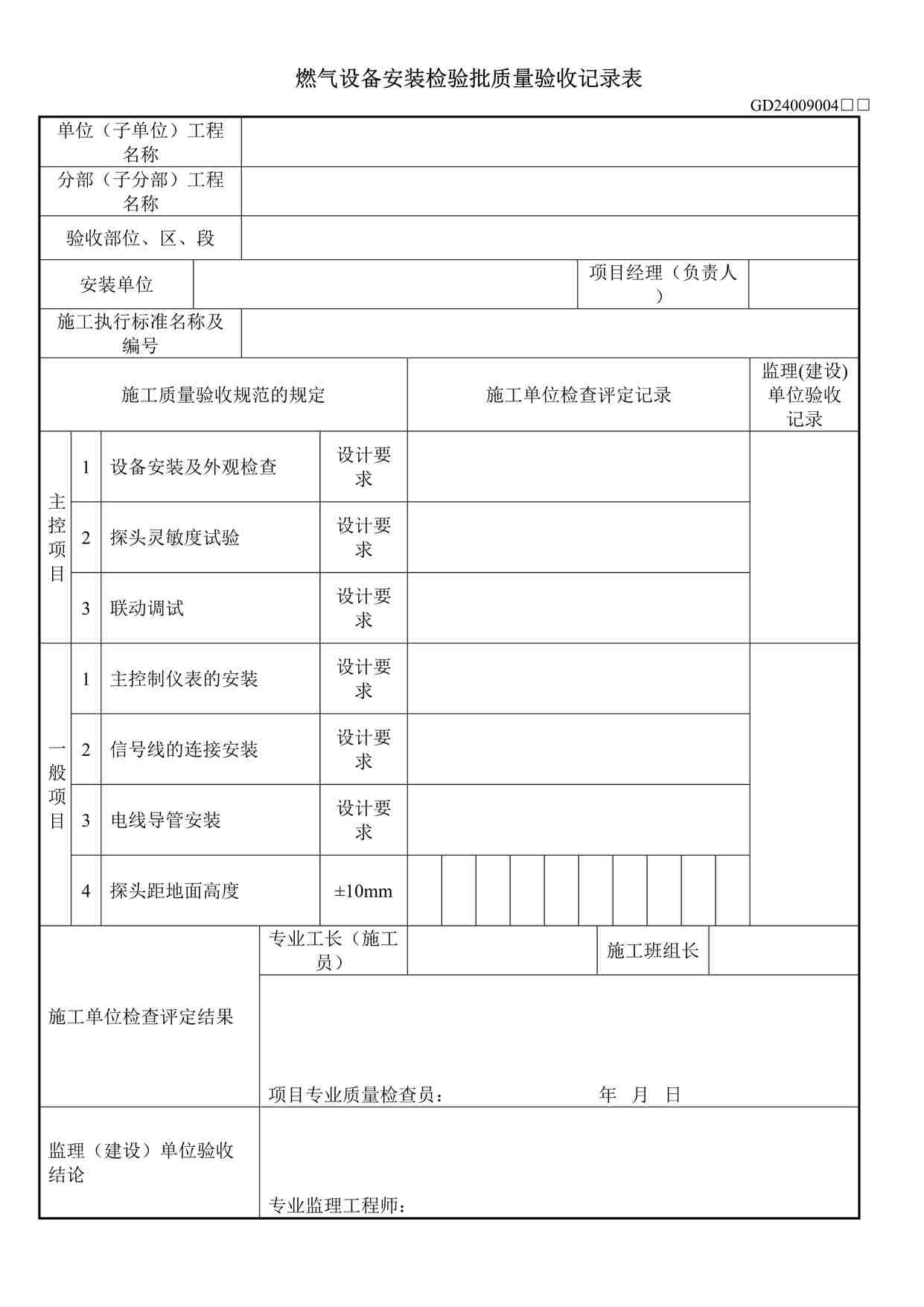 “燃气监控系统安装工程检验批质量验收记录表DOC”第1页图片