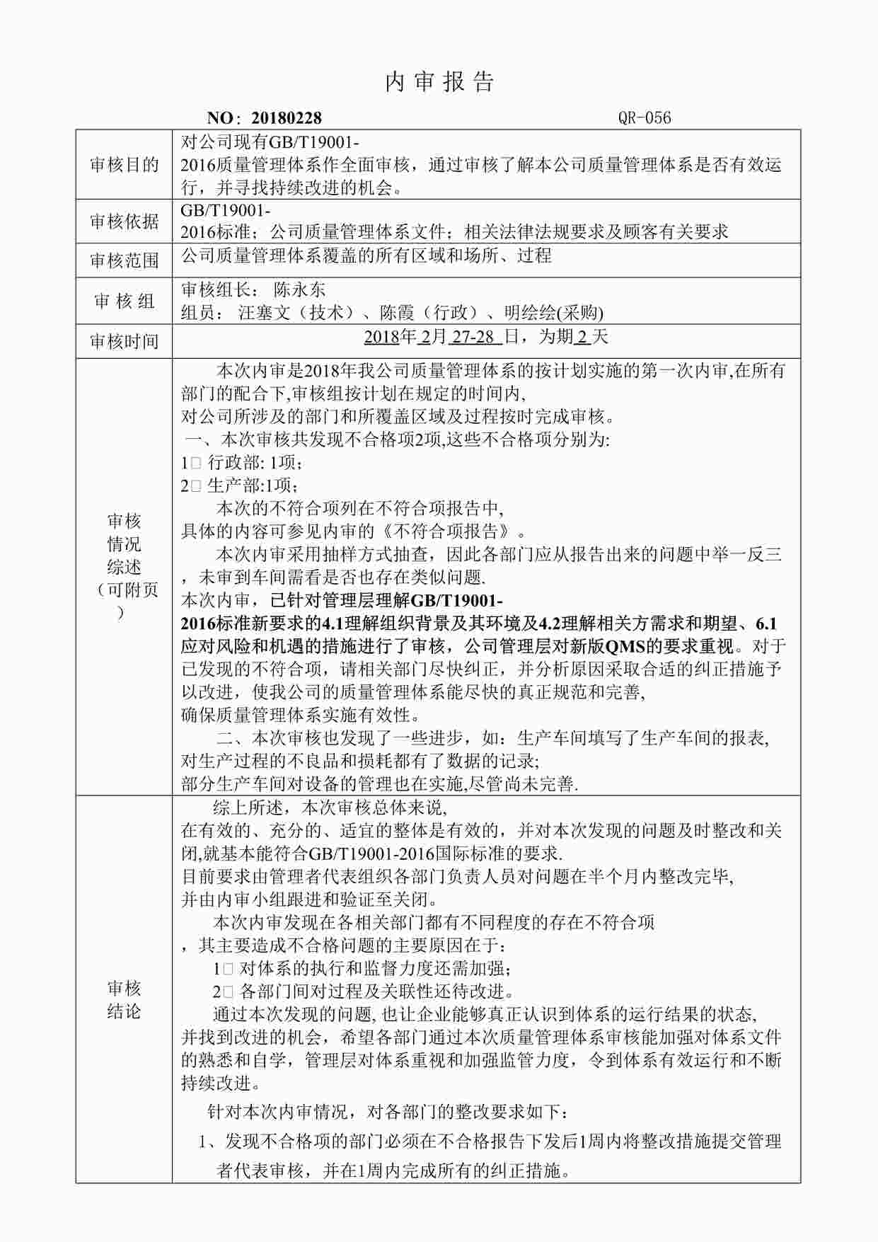 “金蕾电子科技公司质量环境健康体系-内审报告-1.1DOC”第1页图片