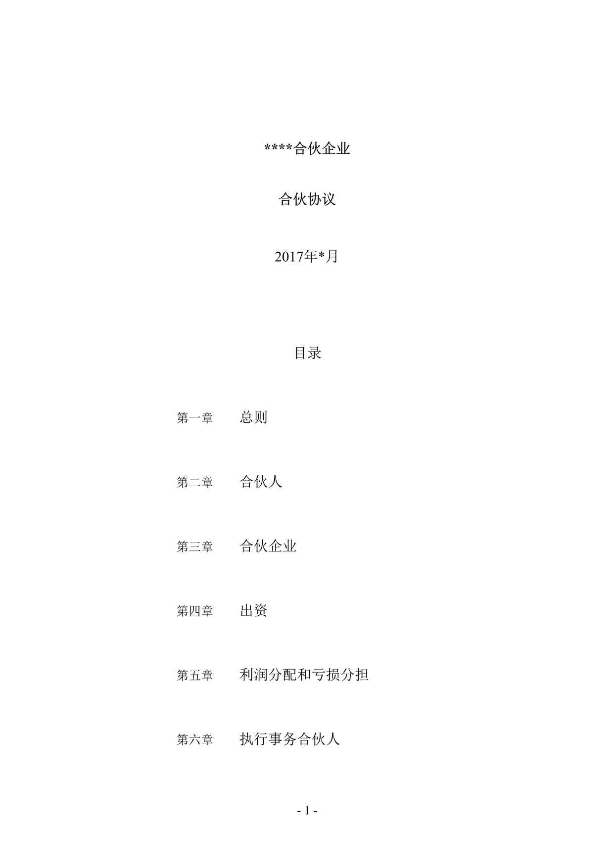 “xxx有限合伙企业合伙协议（架构清晰，适合一方主事另一方合伙人只分红使用）DOC”第1页图片