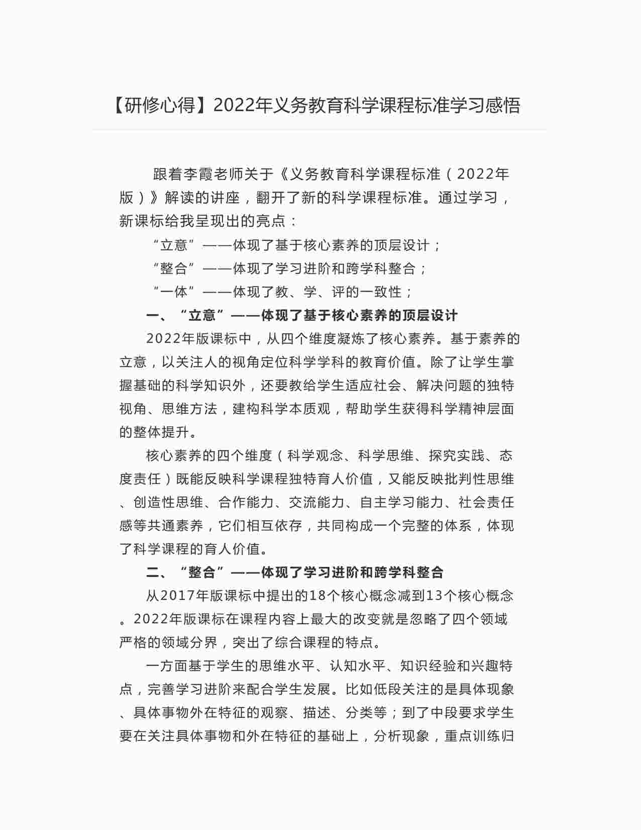 “学习心得：2022年义务教育科学课程标准学习感悟DOCX”第1页图片