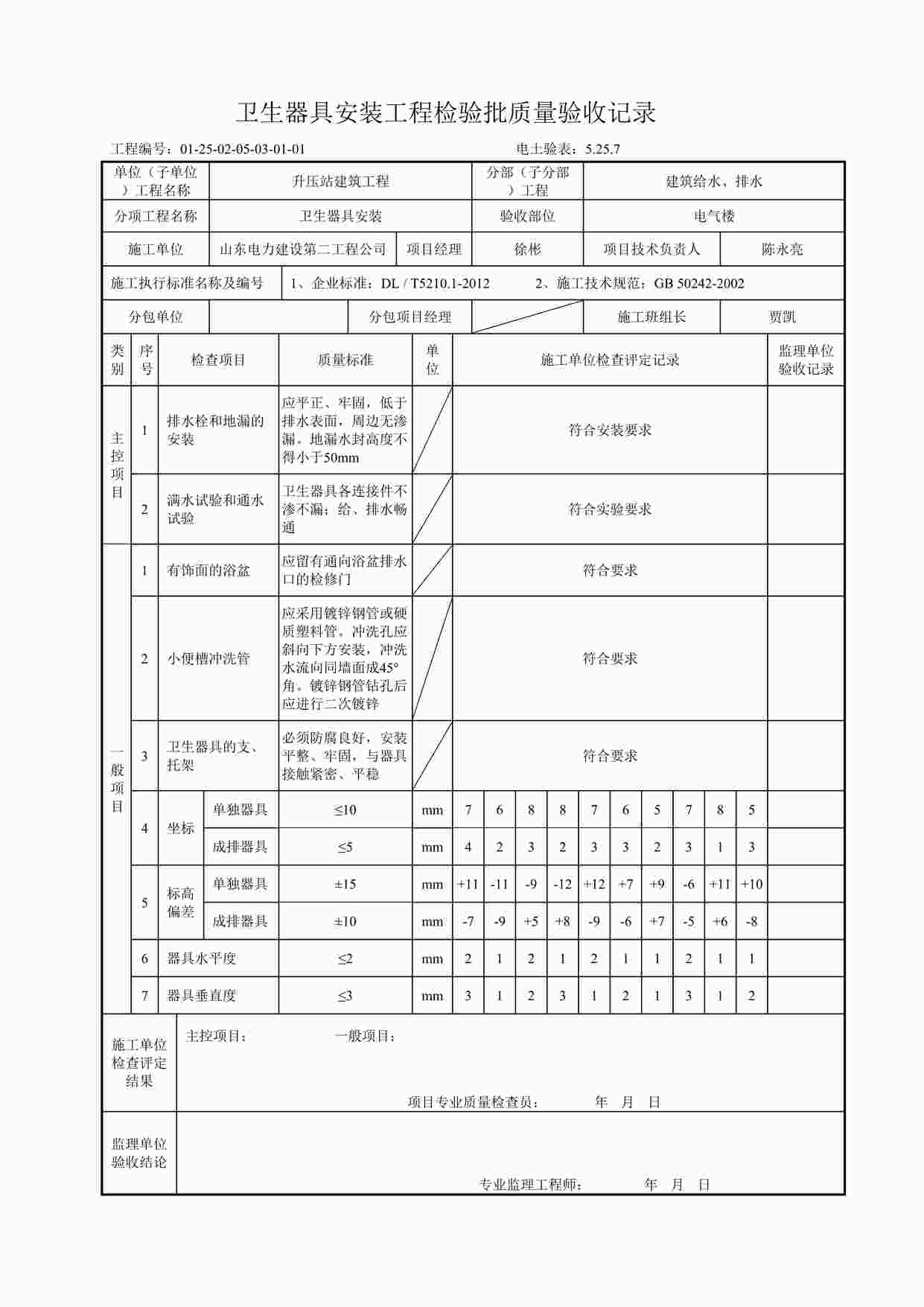 “卫生器具安装工程检验批检验批质量验收记录DOC”第1页图片