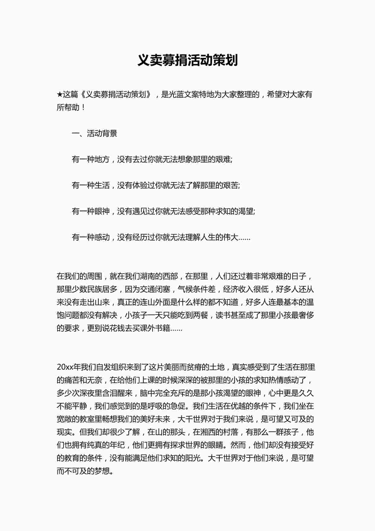 “义卖募捐活动策划DOCX”第1页图片