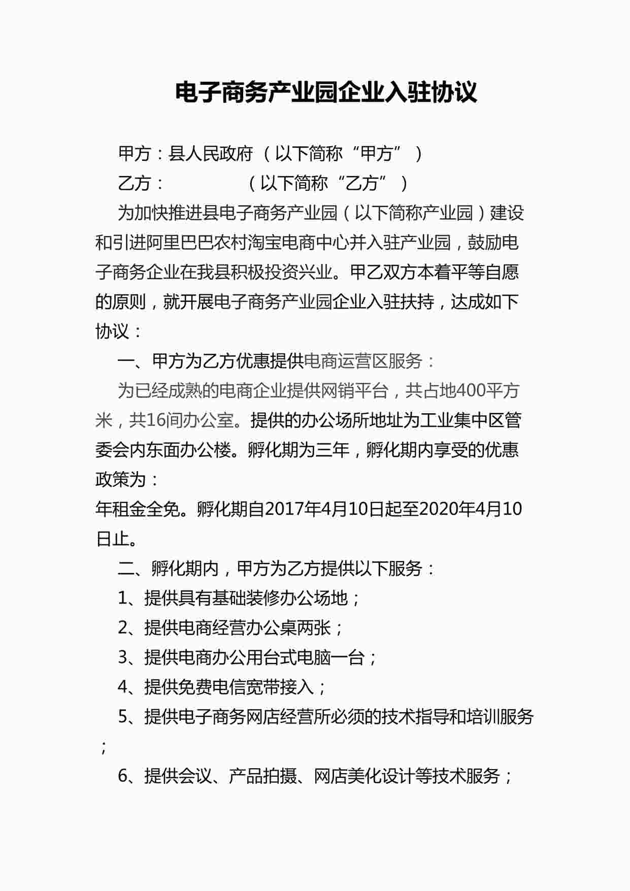 “电子商务产业园孵化企业入驻协议DOCX”第1页图片