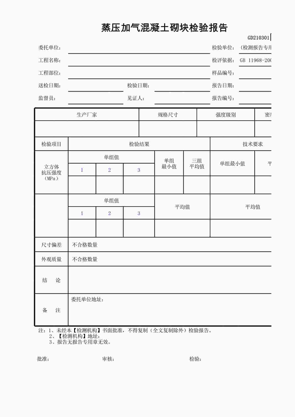 “蒸压加气混凝土砌块检验报告XLS”第1页图片