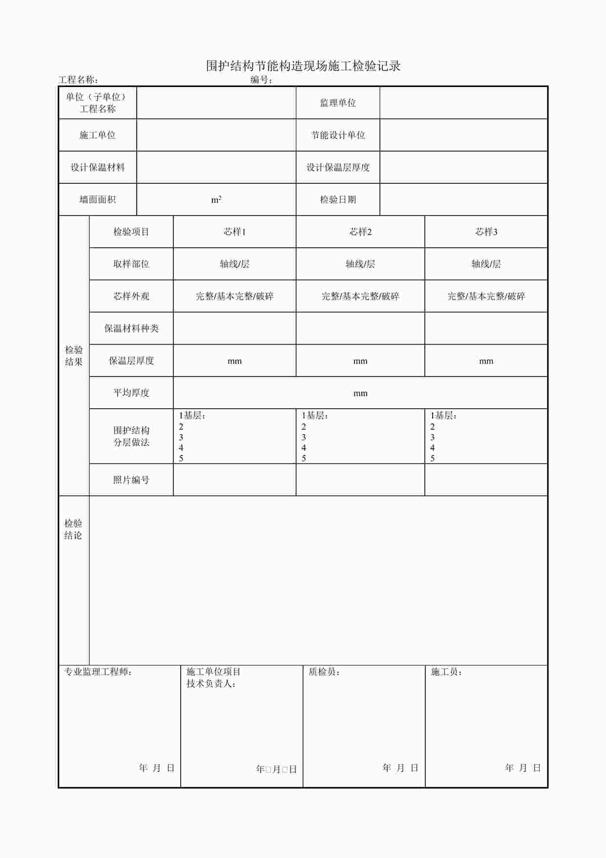 “围护结构节能构造现场施工检验记录DOC”第1页图片