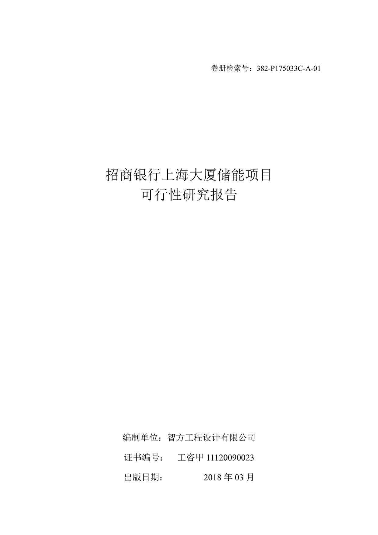 “招商银行上海大厦储能项目可行性研究报告-2018年03月-最终版PDF”第1页图片