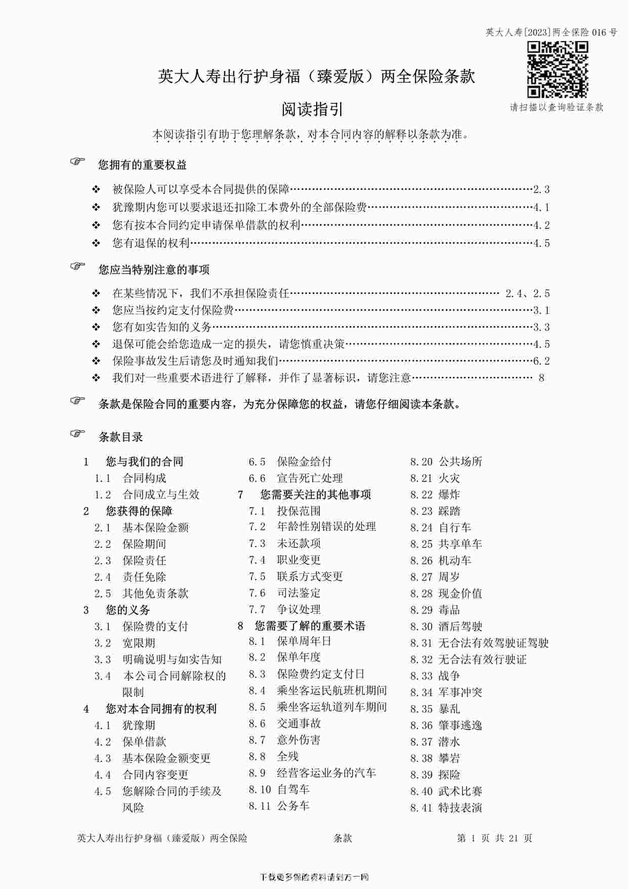 “英大人寿出行护身福（臻爱版）两全保险条款21页PDF”第1页图片