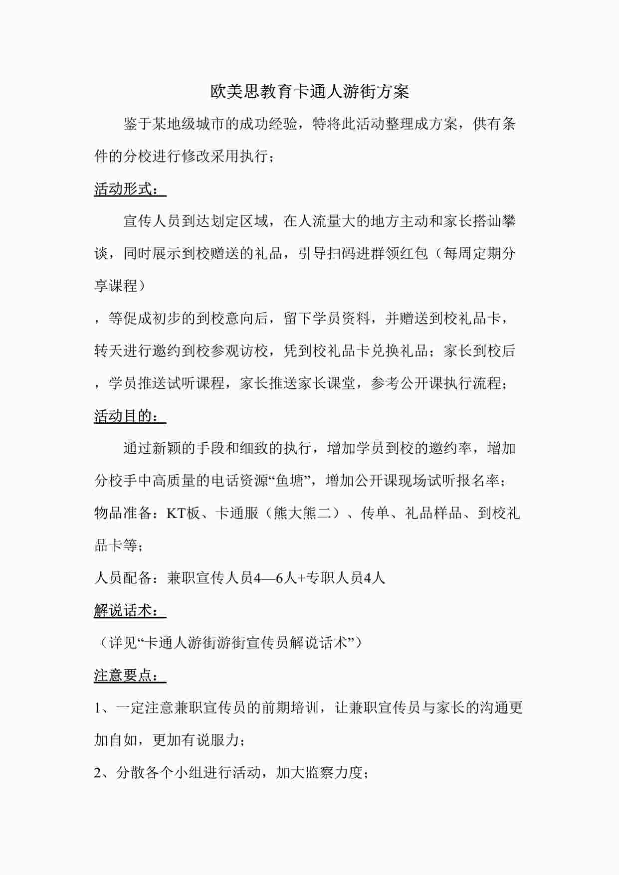 “欧美思教育卡通人游街方案DOC”第1页图片