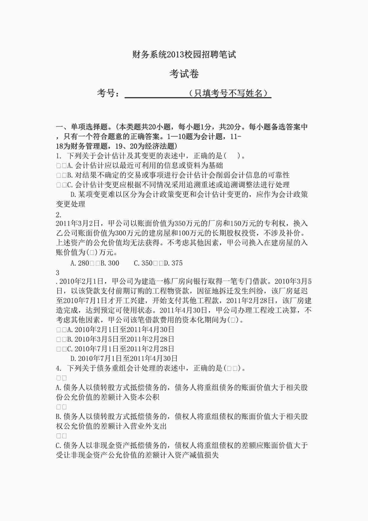 “财务系统20xx校园招聘笔试DOC”第1页图片