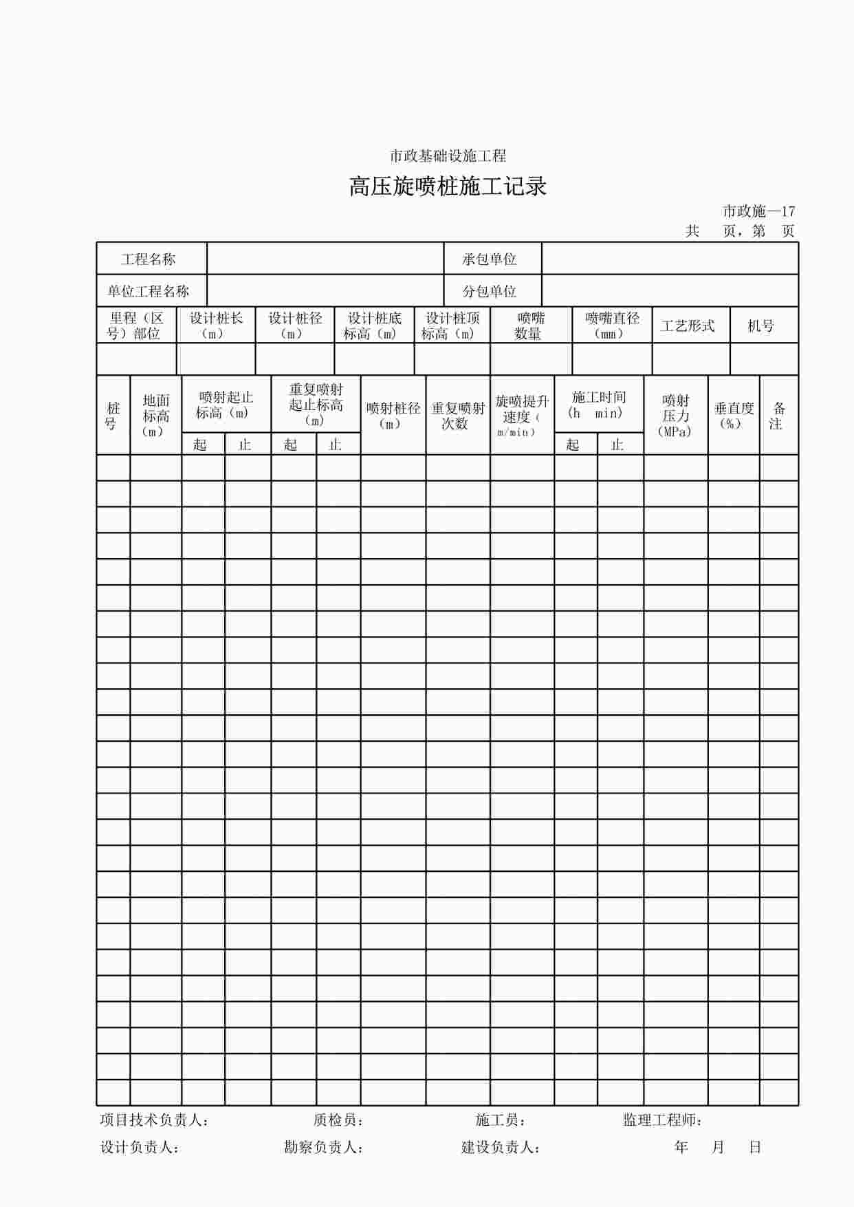 “《高压旋喷桩施工记录》XLS”第1页图片