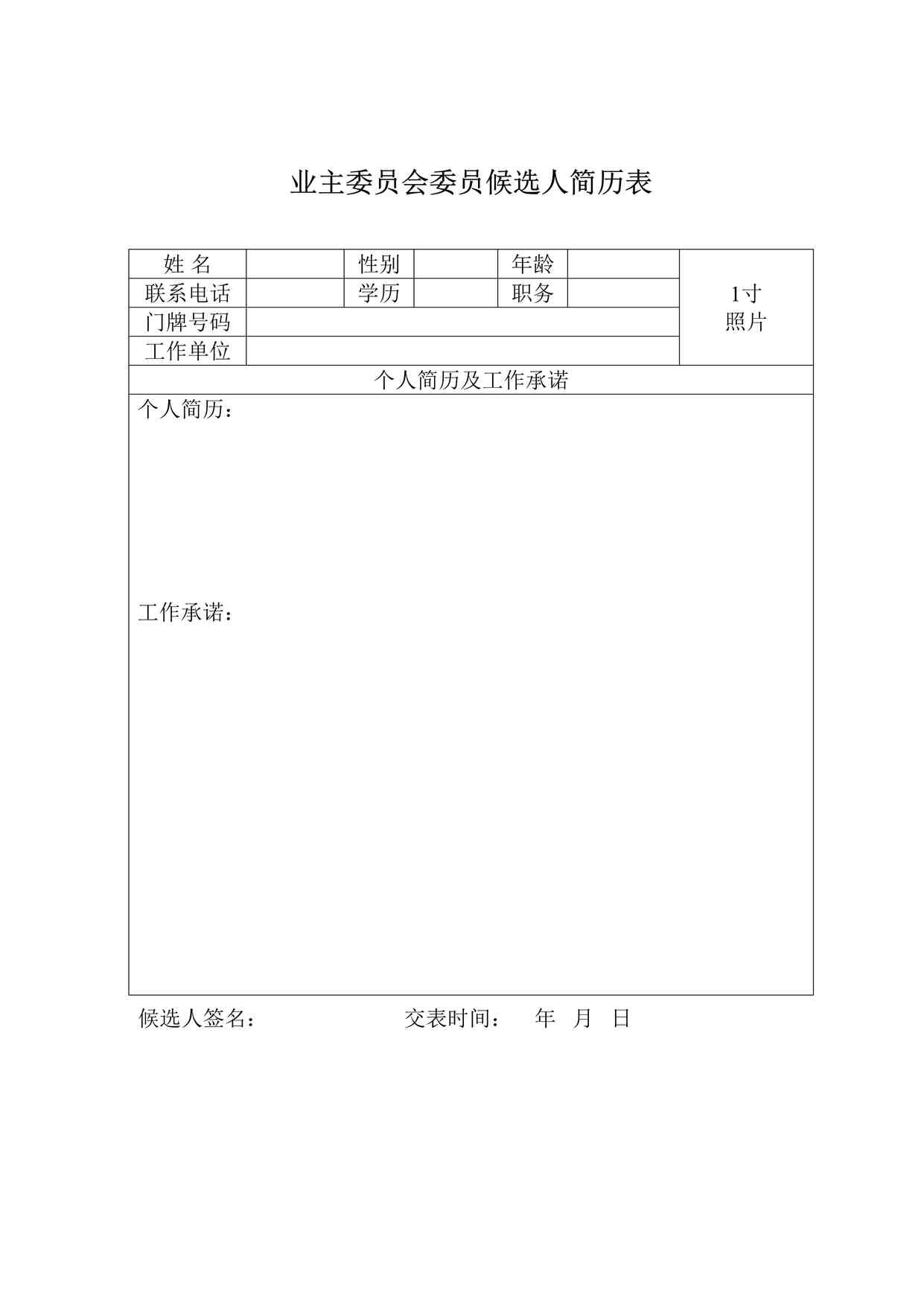 “业主委员会委员候选人简历表DOC”第1页图片