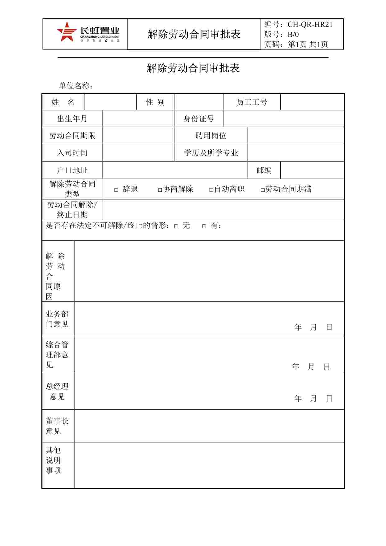 “长虹置业CH-QR-HR21解除劳动合同审批表DOC”第1页图片