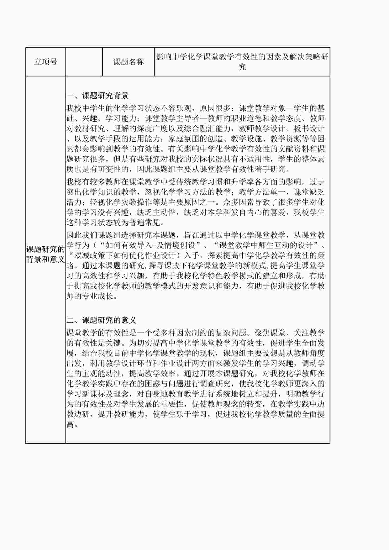 “《影响中学化学课堂教学有效性的因素及解决策略研究》开题报告DOCX”第1页图片