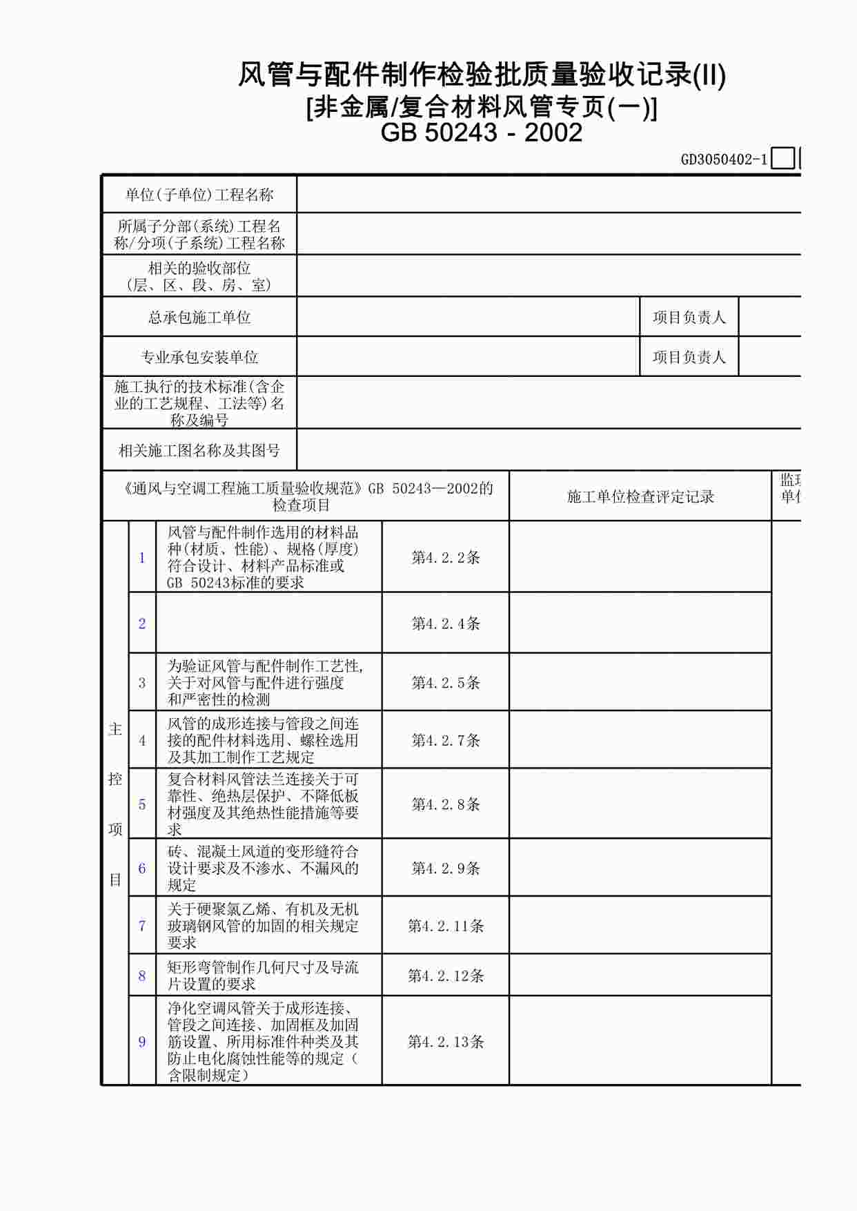 “风管与配件制作检验批质量验收记录(Ⅱ)[非金属复合材料风管专页]XLS”第1页图片