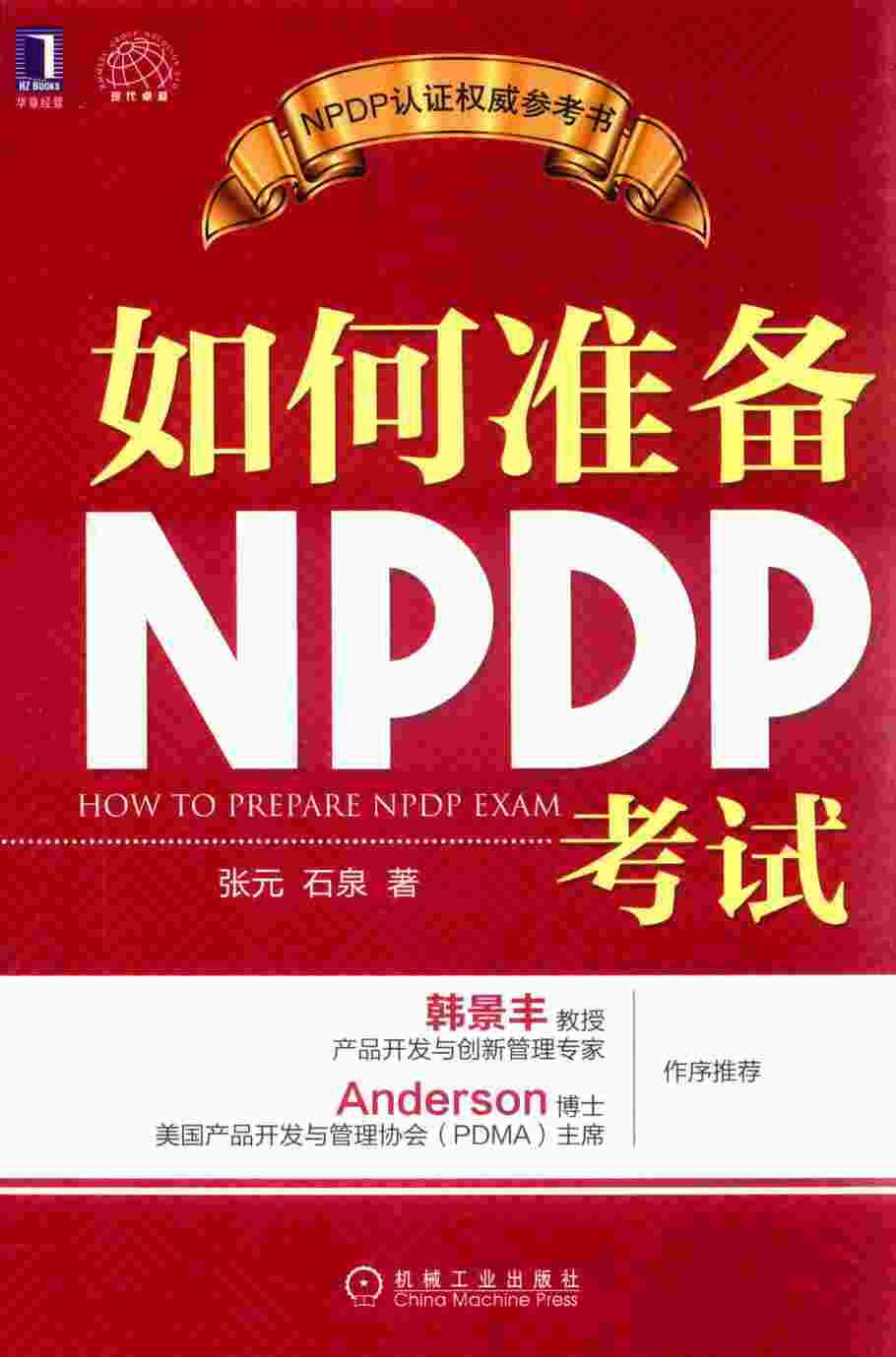 “《如何准备NPDP》某出版社电子书PDF”第1页图片