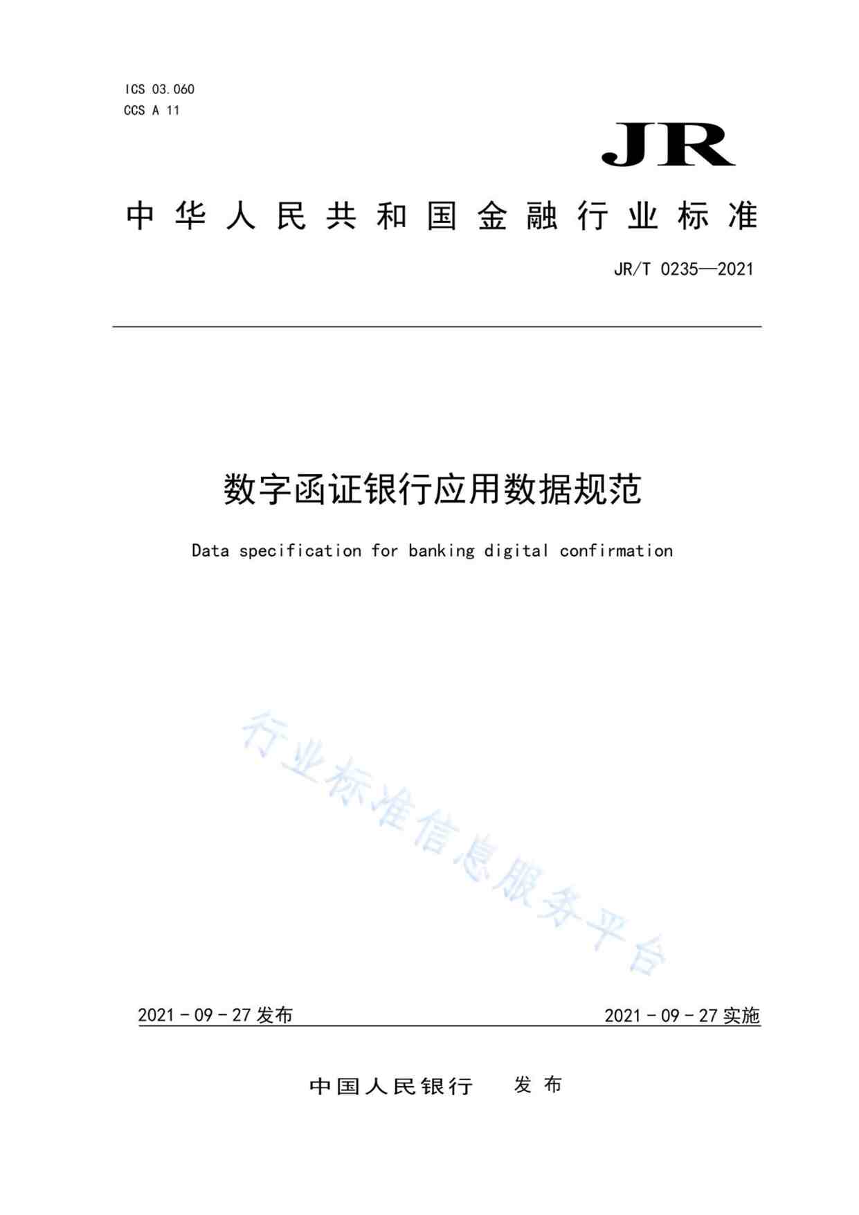 “JRT0235—2021数字函证银行应用数据规范(OCR)PDF”第1页图片