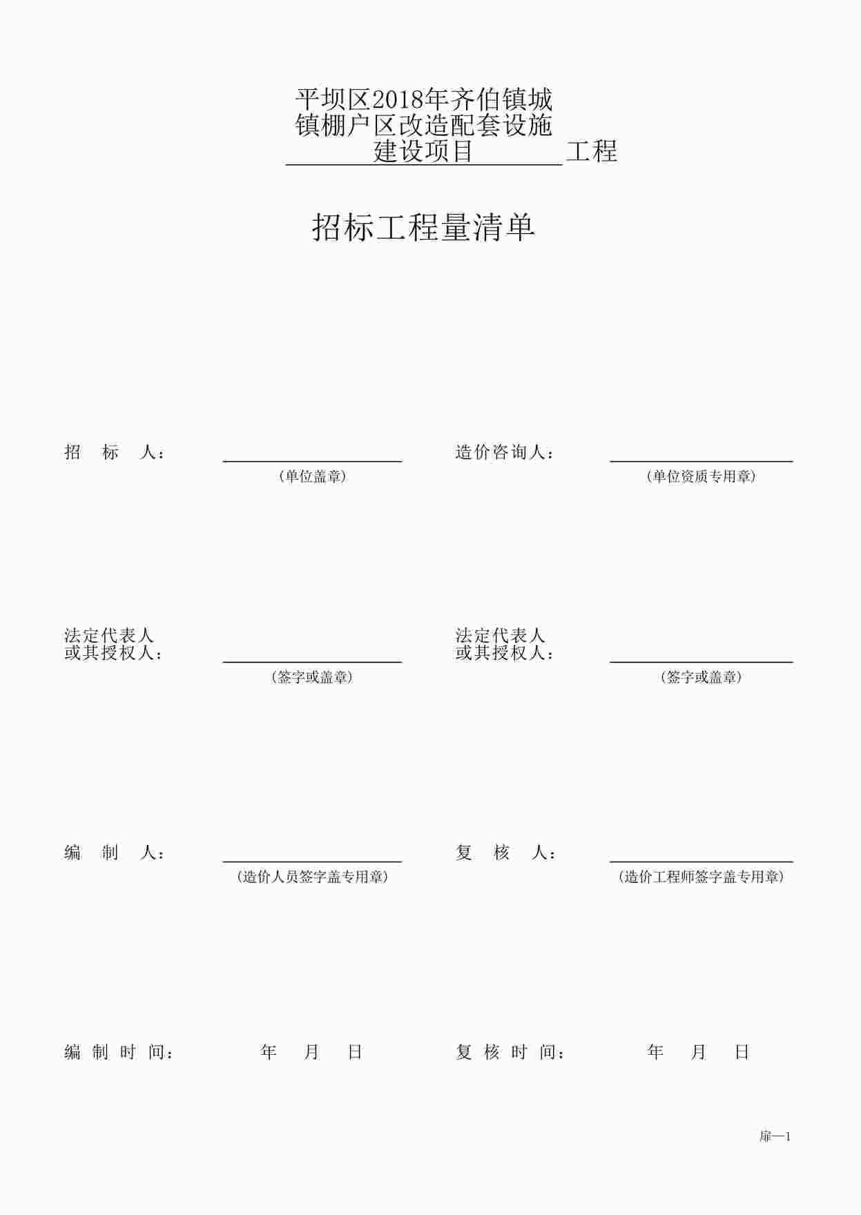 “平坝区2018年齐伯镇城镇棚户区改造配套设施建设项目-工程量清单PDF”第1页图片