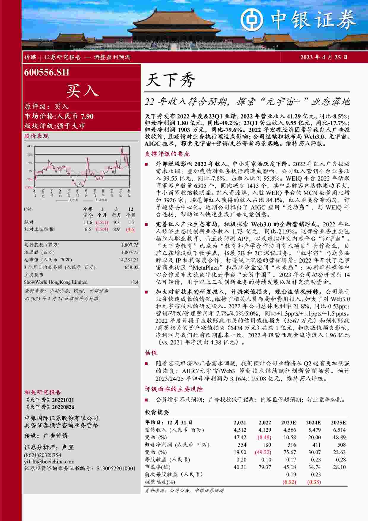 “20230425-22年收入符合预期，探索“元宇宙+”业态落地PDF”第1页图片