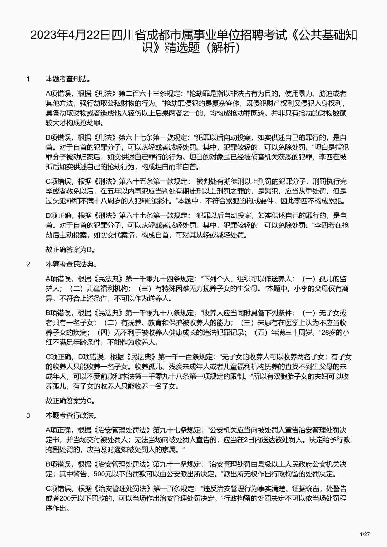 “2023年4月22日四川省成都市属事业单位招聘考试《公共基础知识》精选题（解析）PDF”第1页图片