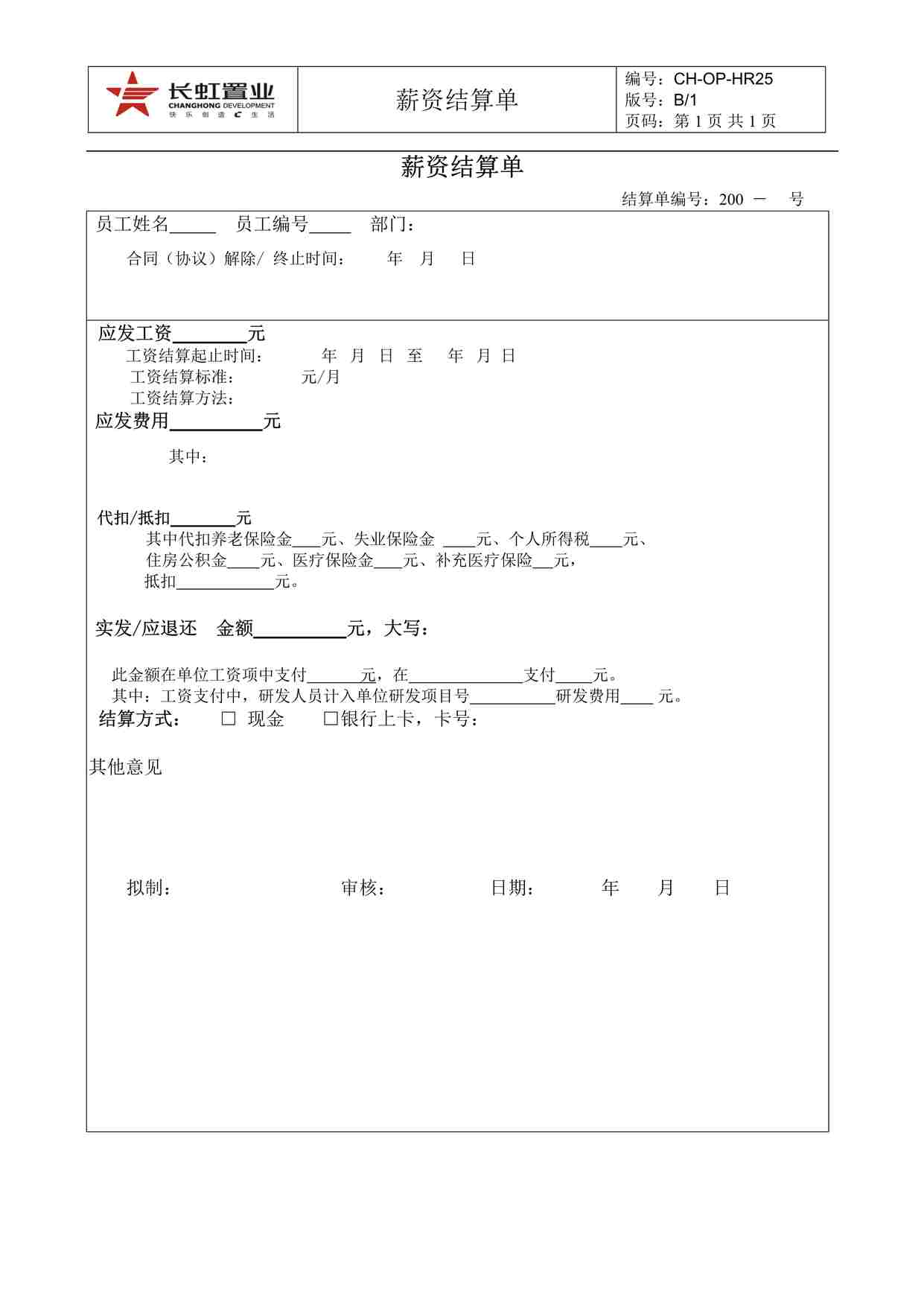 “长虹置业CH-QR-HR25薪资结算单DOC”第1页图片