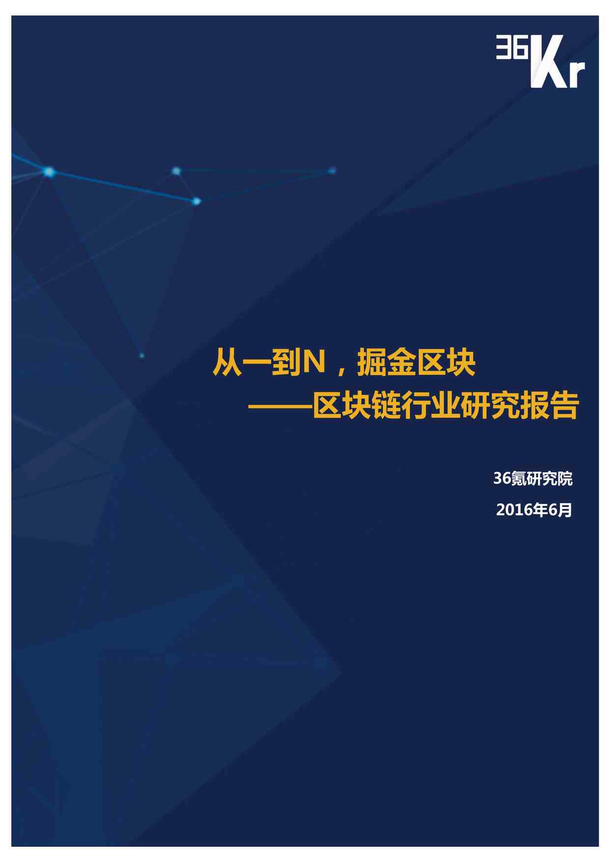 “36Kr-区块链研究报告从一到N，掘金区块PDF”第1页图片