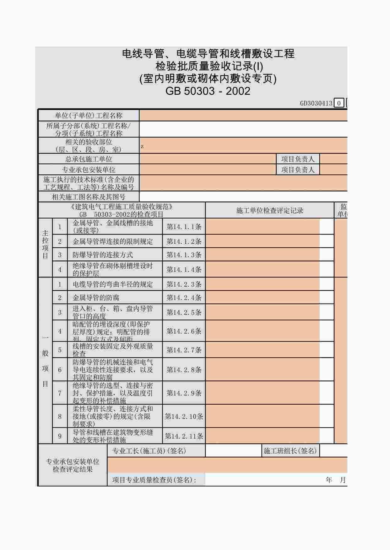 “电线导管、电缆导管和线槽敷设工程检验批质量验收记录(Ⅰ)(室内明敷或砌体内敷设专页)XLS”第1页图片