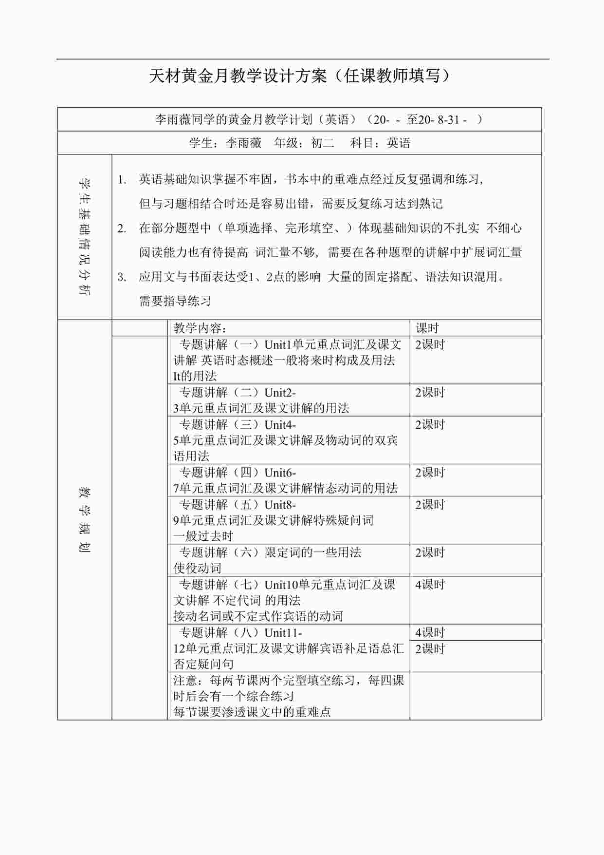 “天材教育黄金月教学设计方案（初二任课教师填写）DOC”第1页图片