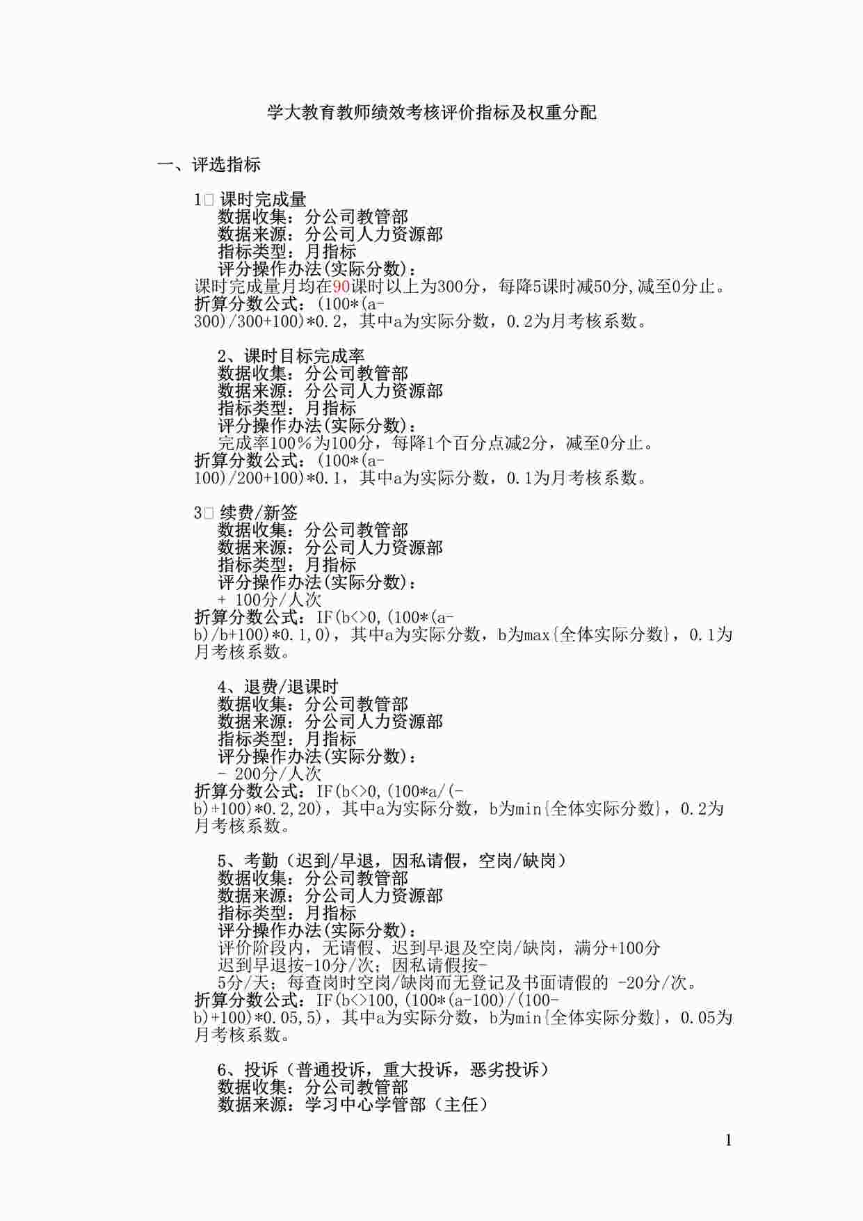 “天材教育件十：学大教育教师评价指标及权重分配09-9-18DOC”第1页图片