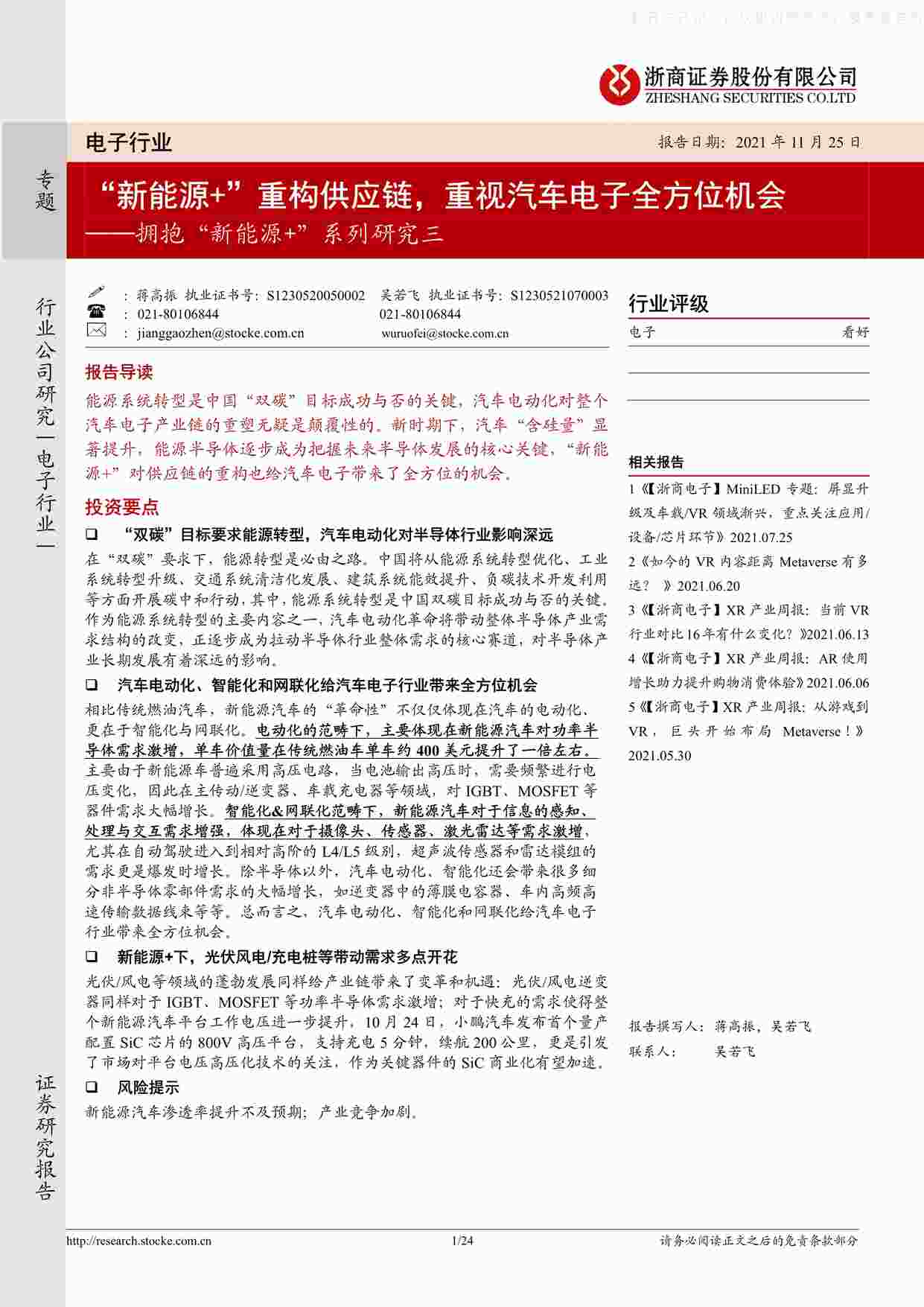 “202111电子欧亿·体育（中国）有限公司拥抱“新能源+”系列研究三：“新能源+”重构供应链，重视汽车电子全方位机会PDF”第1页图片