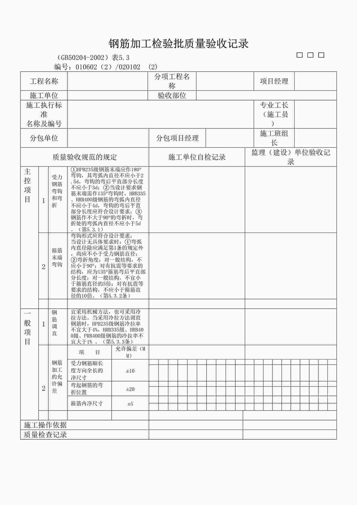 “《钢筋加工检验批质量验收记录》DOC”第1页图片