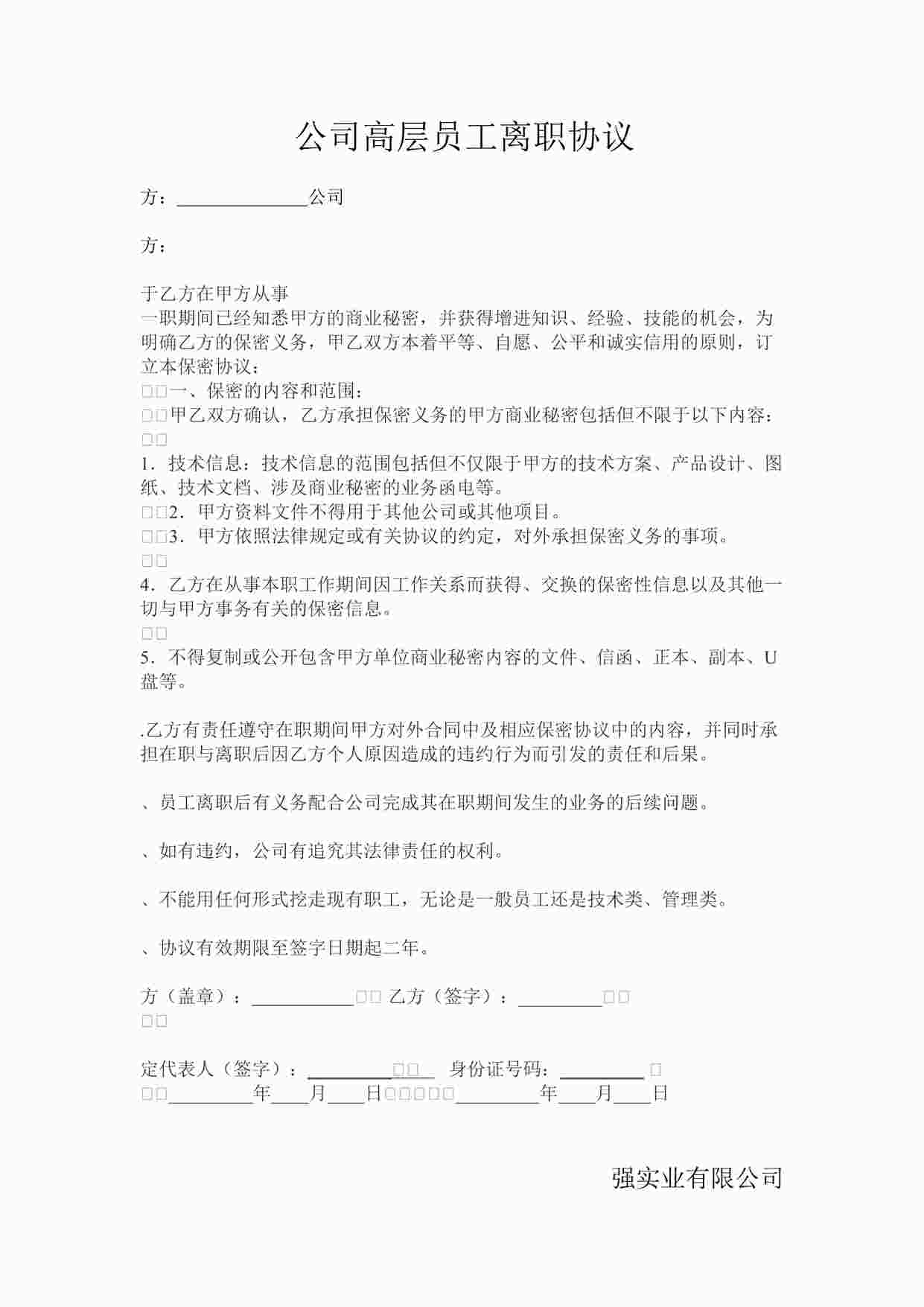 “公司高层员工离职协议DOCX”第1页图片