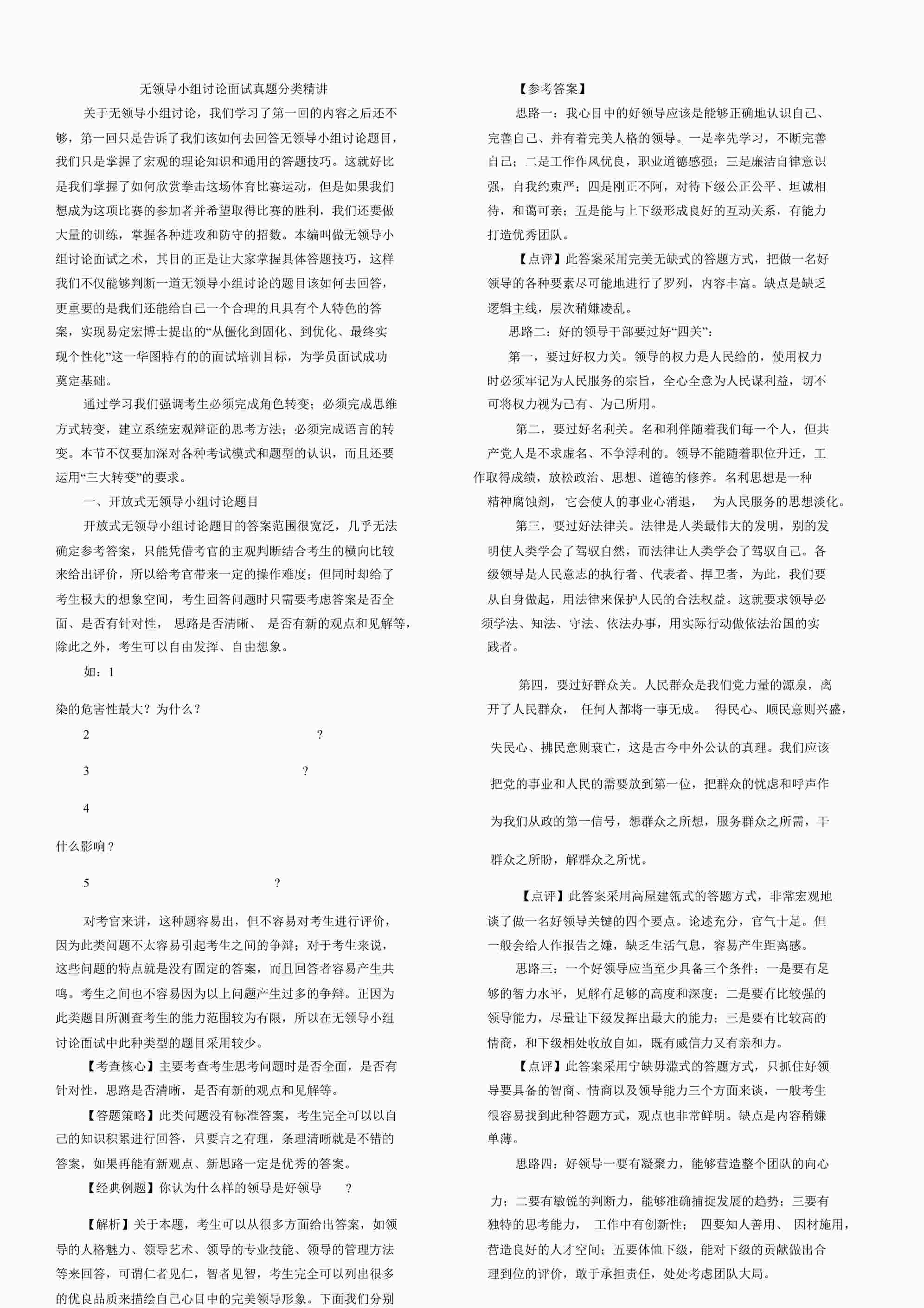 “无领导小组讨论面试真题分类精讲+真题集答案+题目汇总DOCX”第1页图片