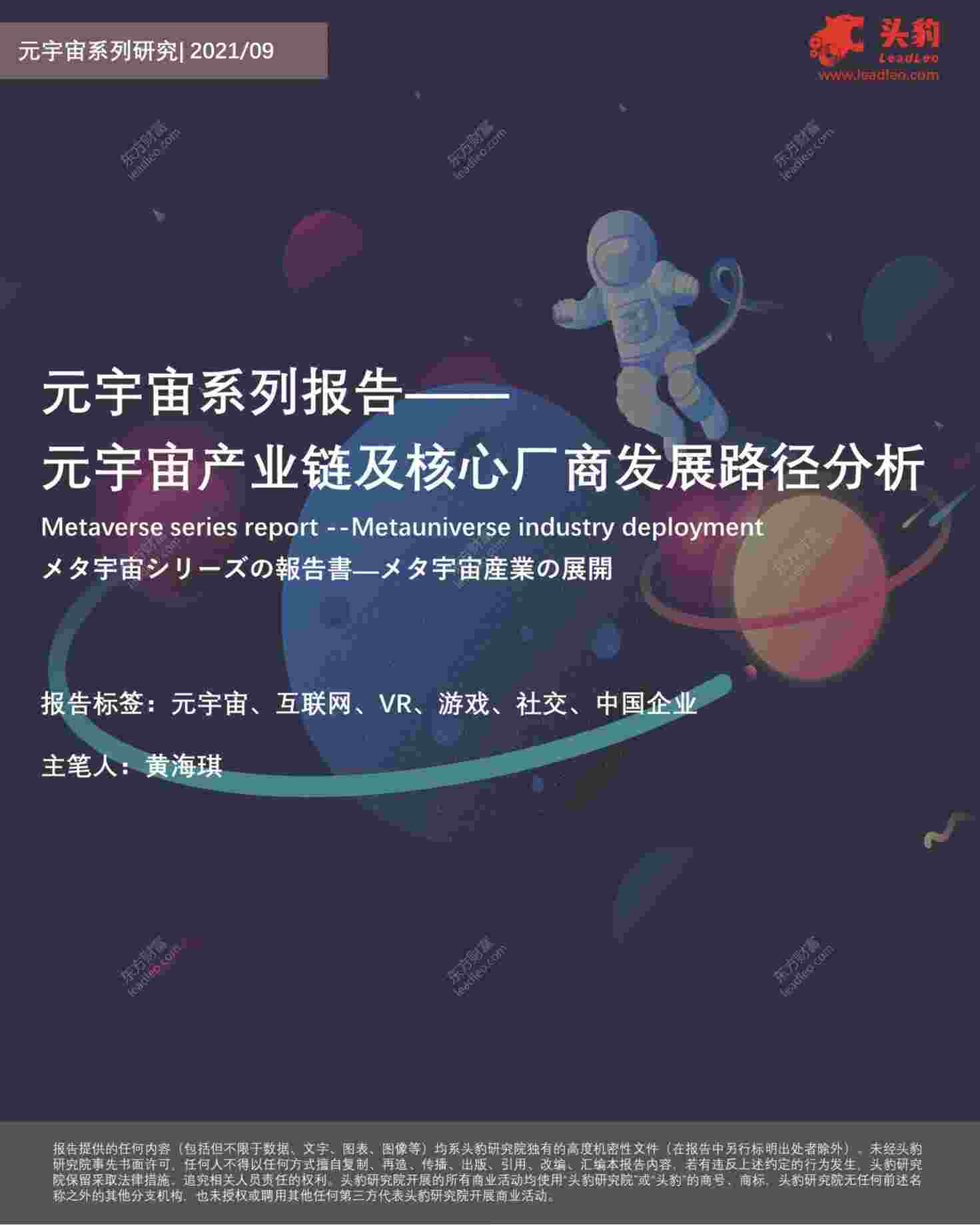 “【31页】元宇宙系列报告：元宇宙产业链及核心厂商发展路径分析PDF”第1页图片