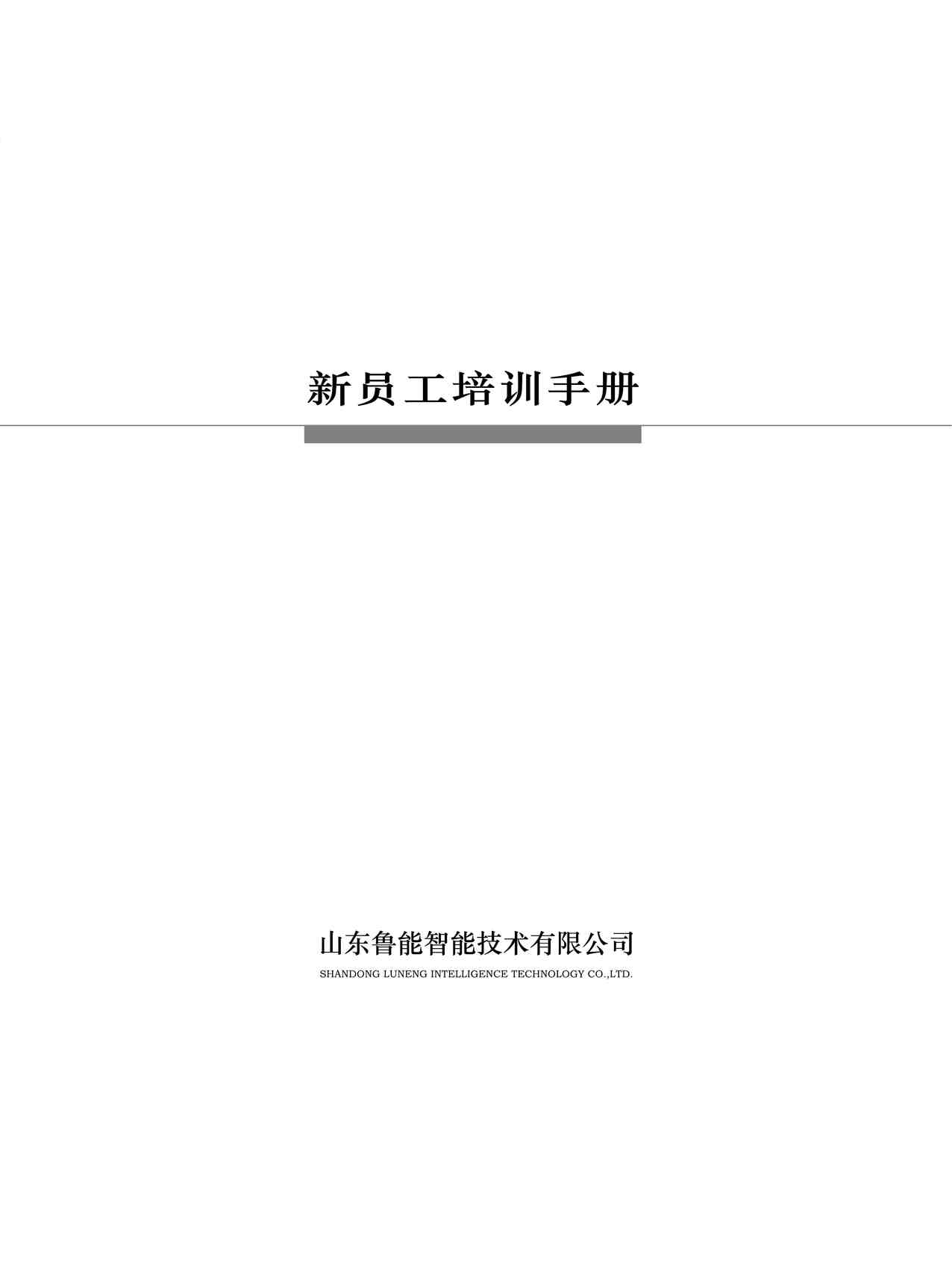 “新员工培训手册（鲁能智能）PDF”第1页图片