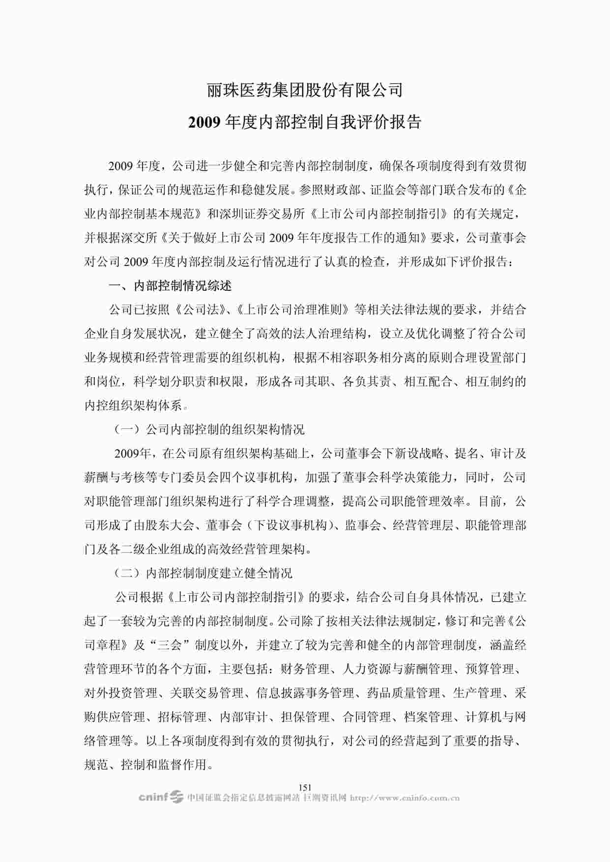 “丽珠医药集团股份有限公司_2009_年度内部控制自我评价报告PDF”第1页图片