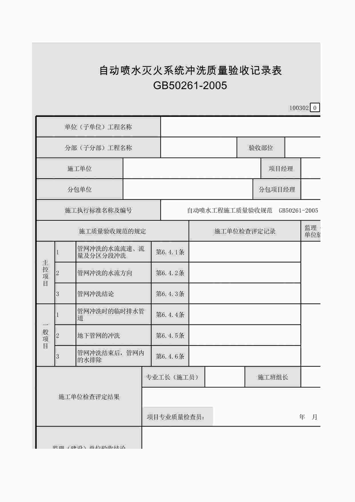 “自动喷水灭火系统冲洗质量验收记录表（100302）XLS”第1页图片