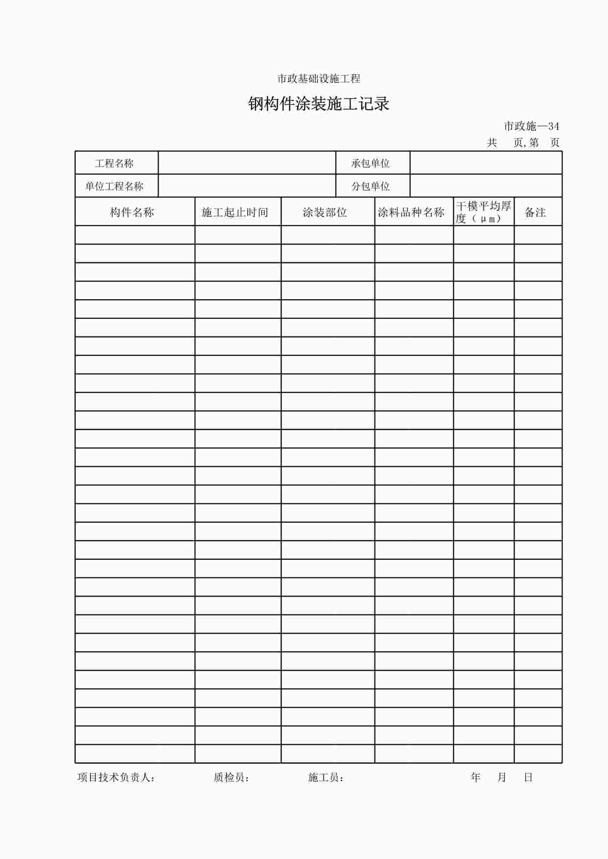 “施工记录234钢构件涂装施工记录XLS”第1页图片