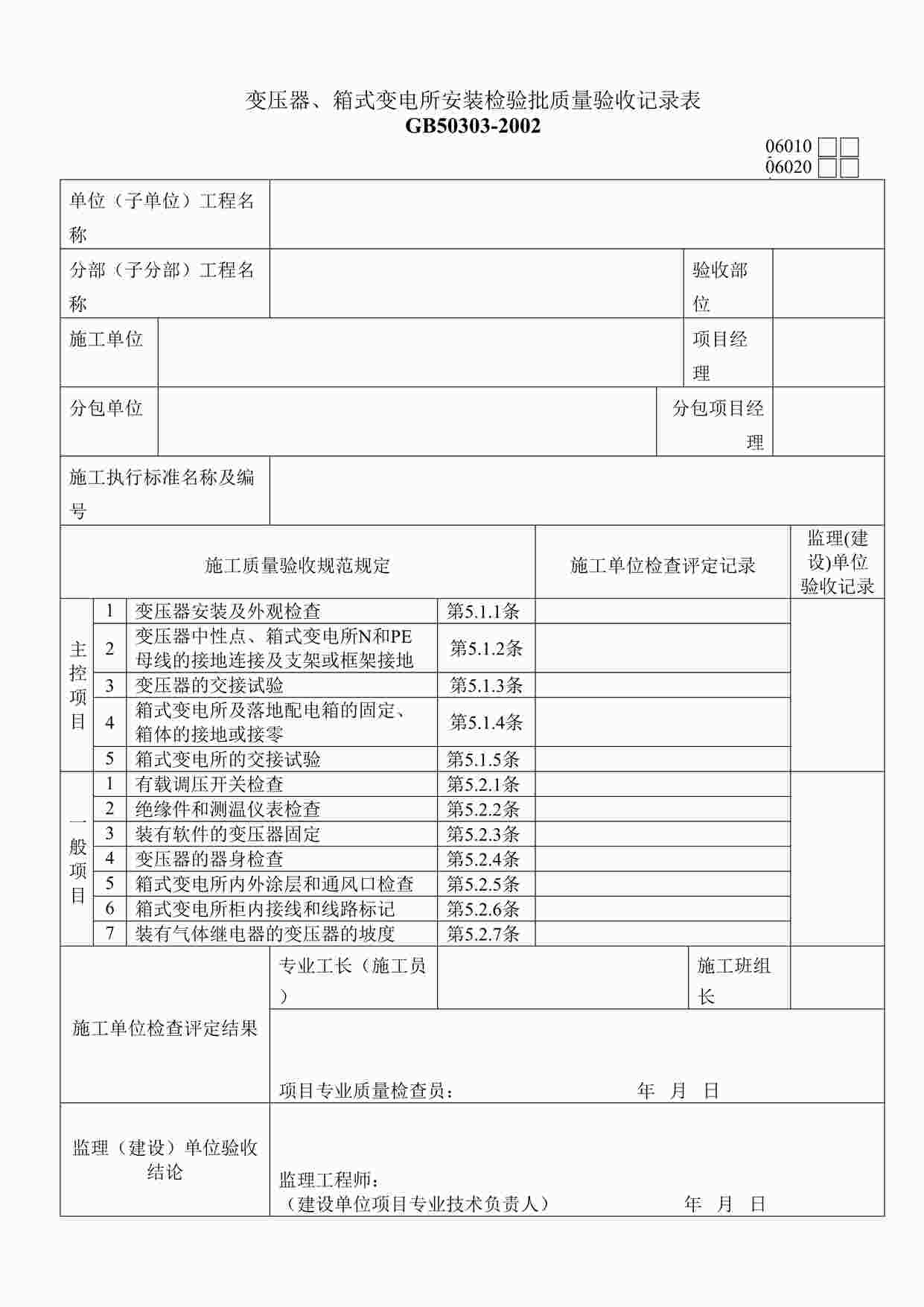 “变压器、箱式变电所安装检验批质量验收记录表123DOC”第1页图片