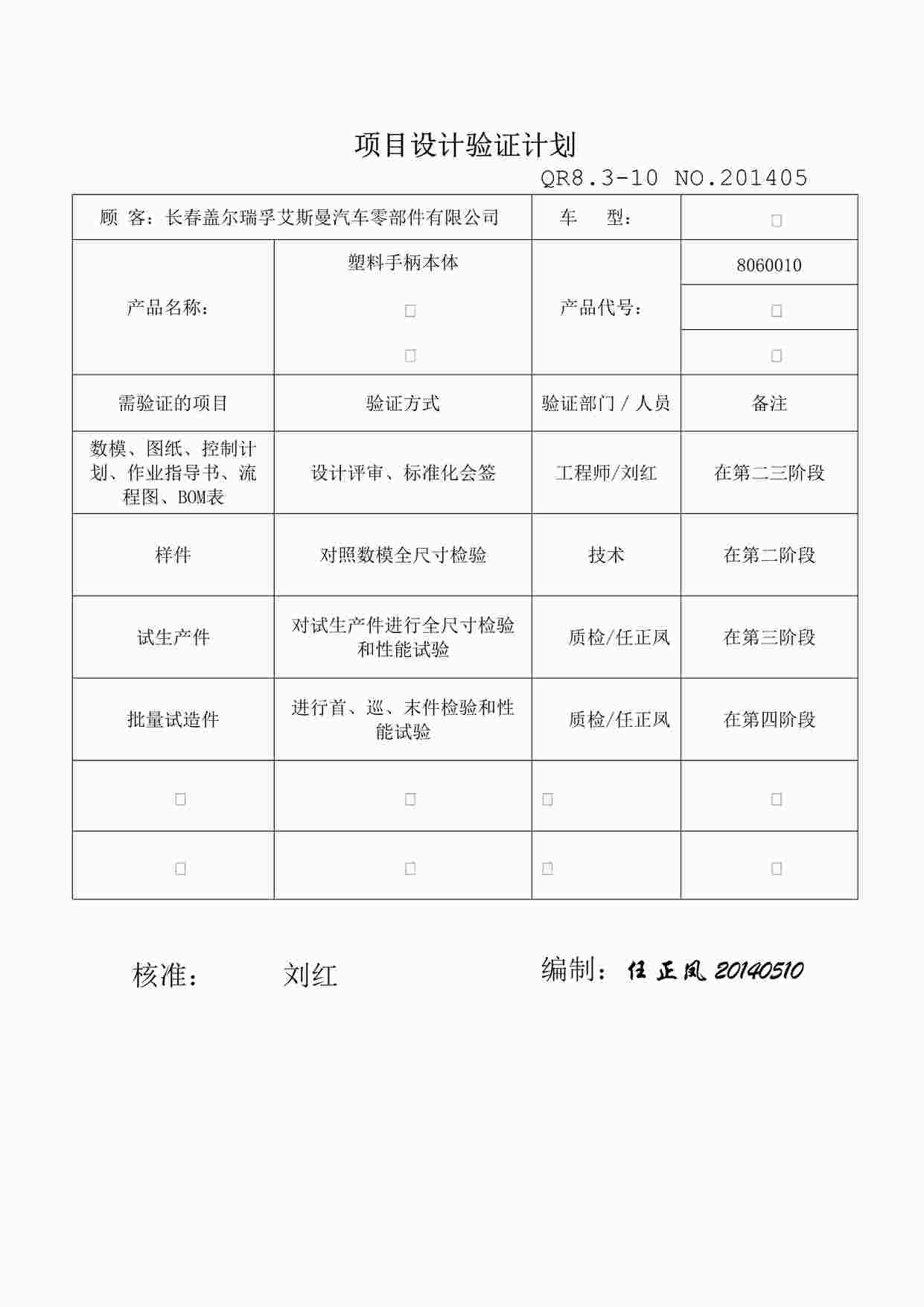 “上海赫塑汽车零部件公司QR8.3-10设计开发验证记录DOC”第1页图片