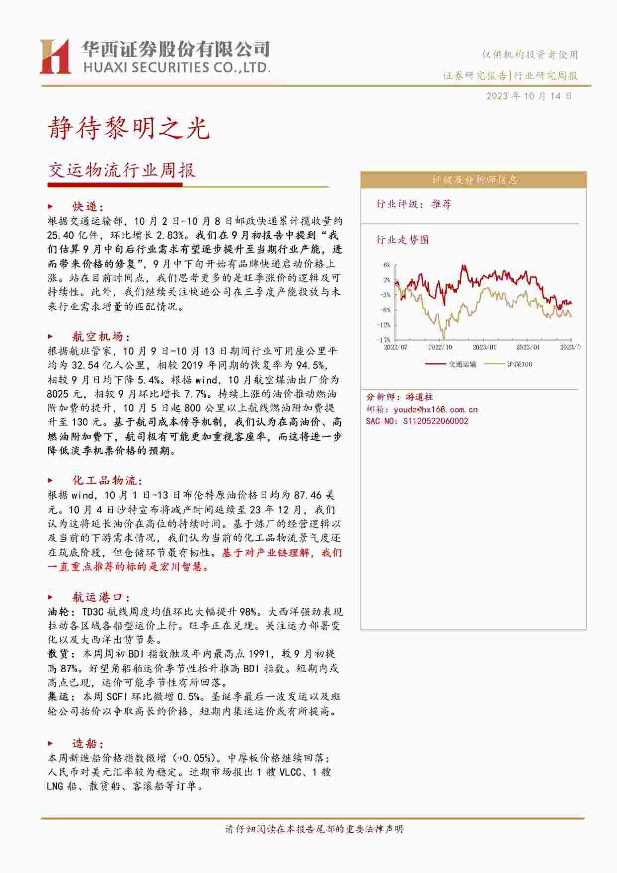 “20231014-交运物流欧亿·体育（中国）有限公司：静待黎明之光PDF”第1页图片