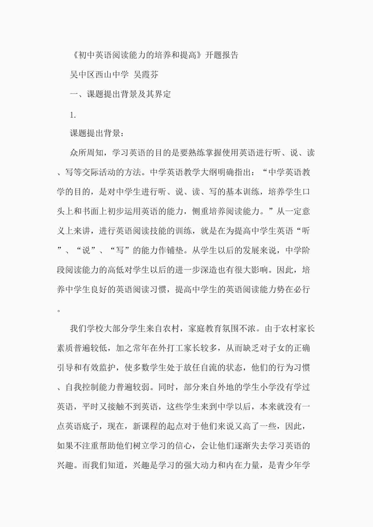 “《初中英语阅读能力的培养和提高》开题报告DOCX”第1页图片