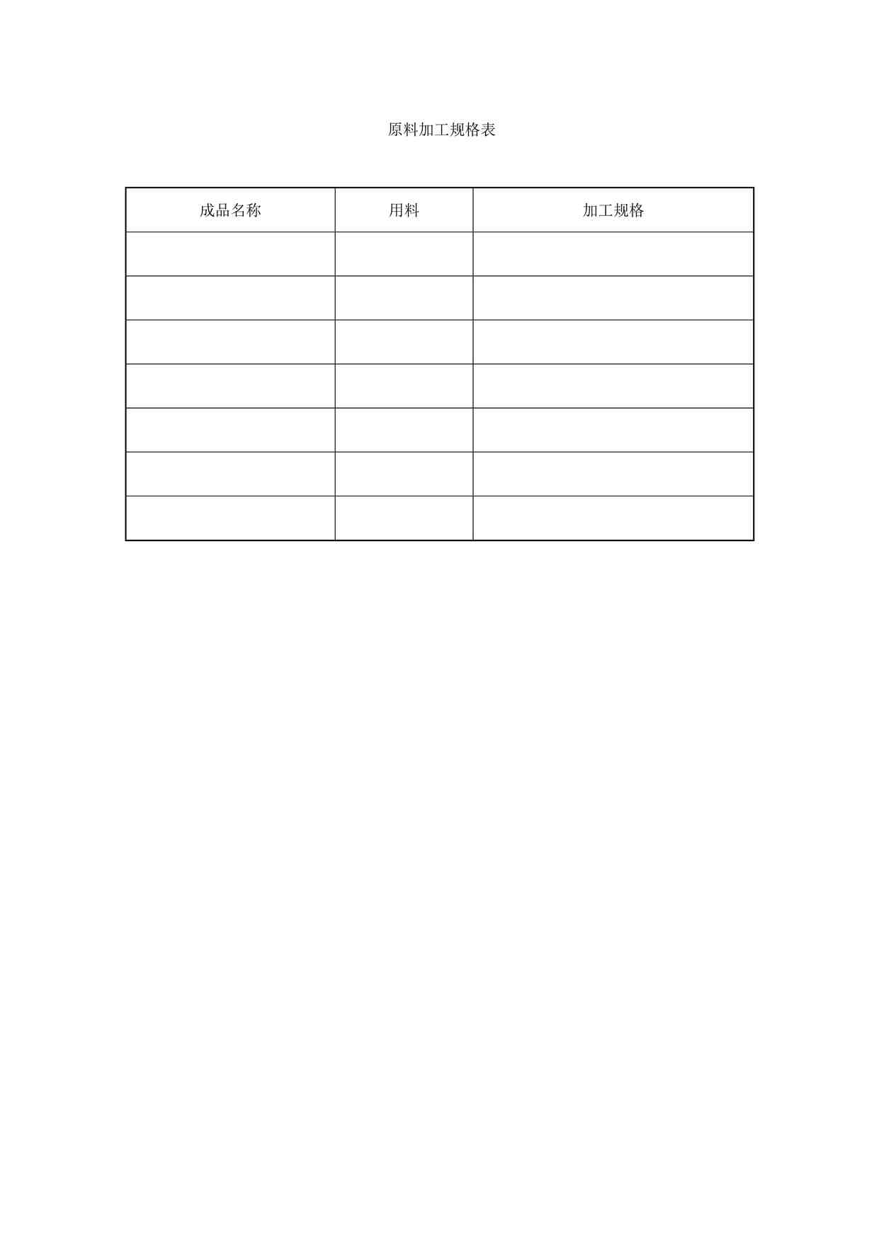 “某餐饮公司原料加工规格表DOCX”第1页图片