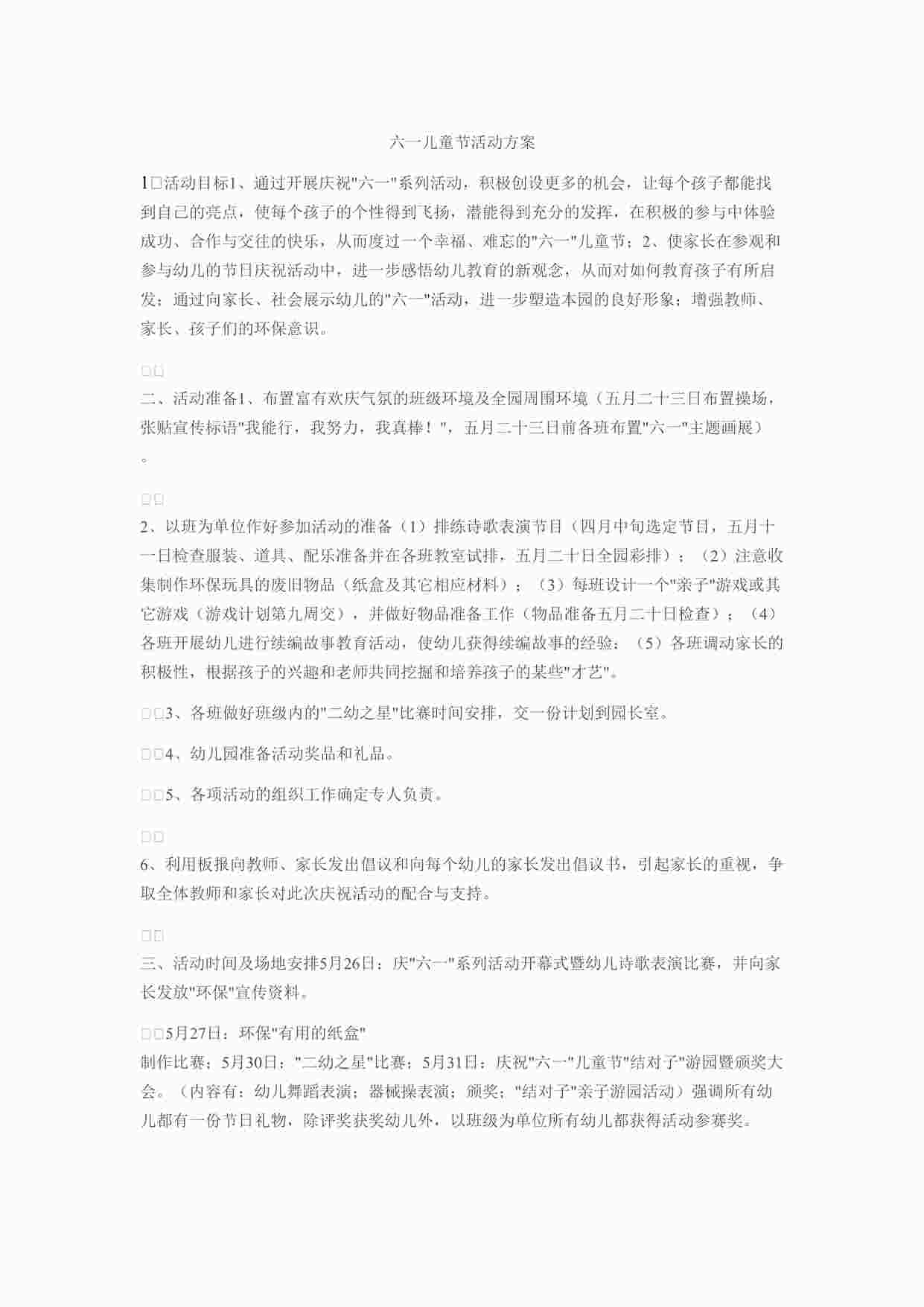 “六一儿童节活动方案DOCX”第1页图片