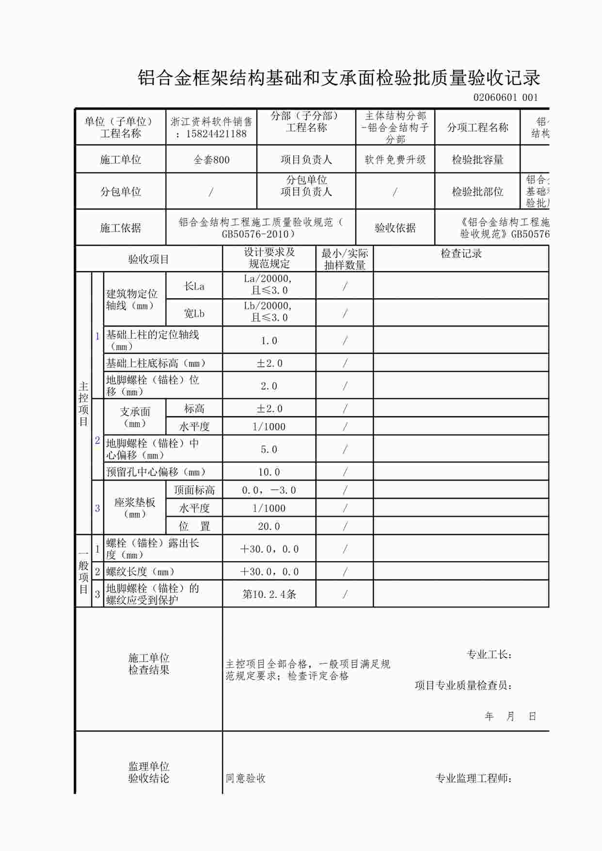 “铝合金框架结构基础和支承面检验批质量验收记录XLS”第1页图片