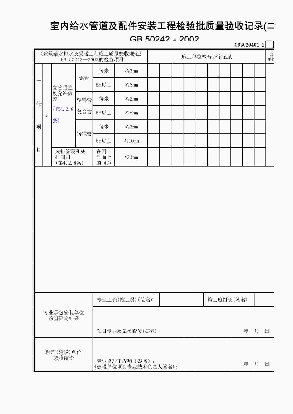 “室内给水管道及配件安装工程检验批质量验收记录(2)XLS”第1页图片