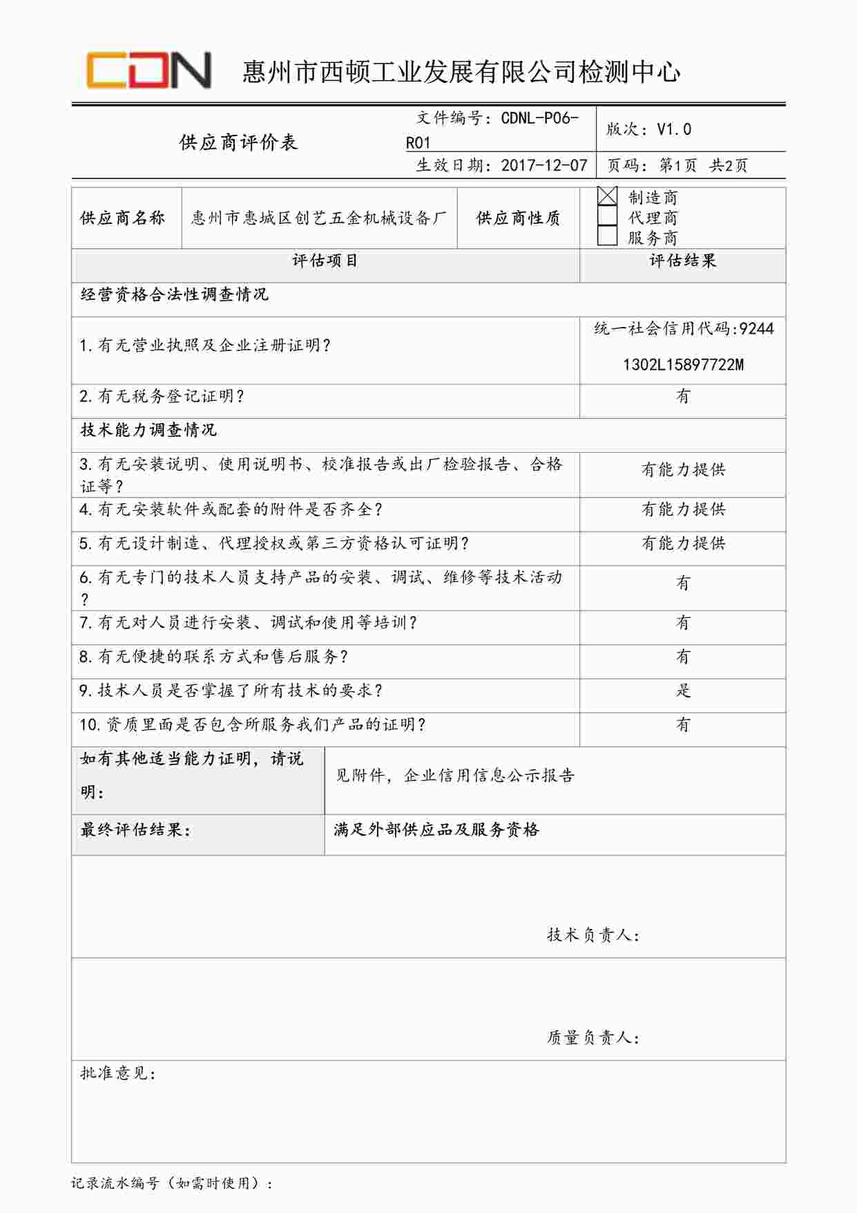 “西顿照明CDNL-P06-R01供应商评价表惠州市惠城区创艺五金机械设备厂DOC”第1页图片