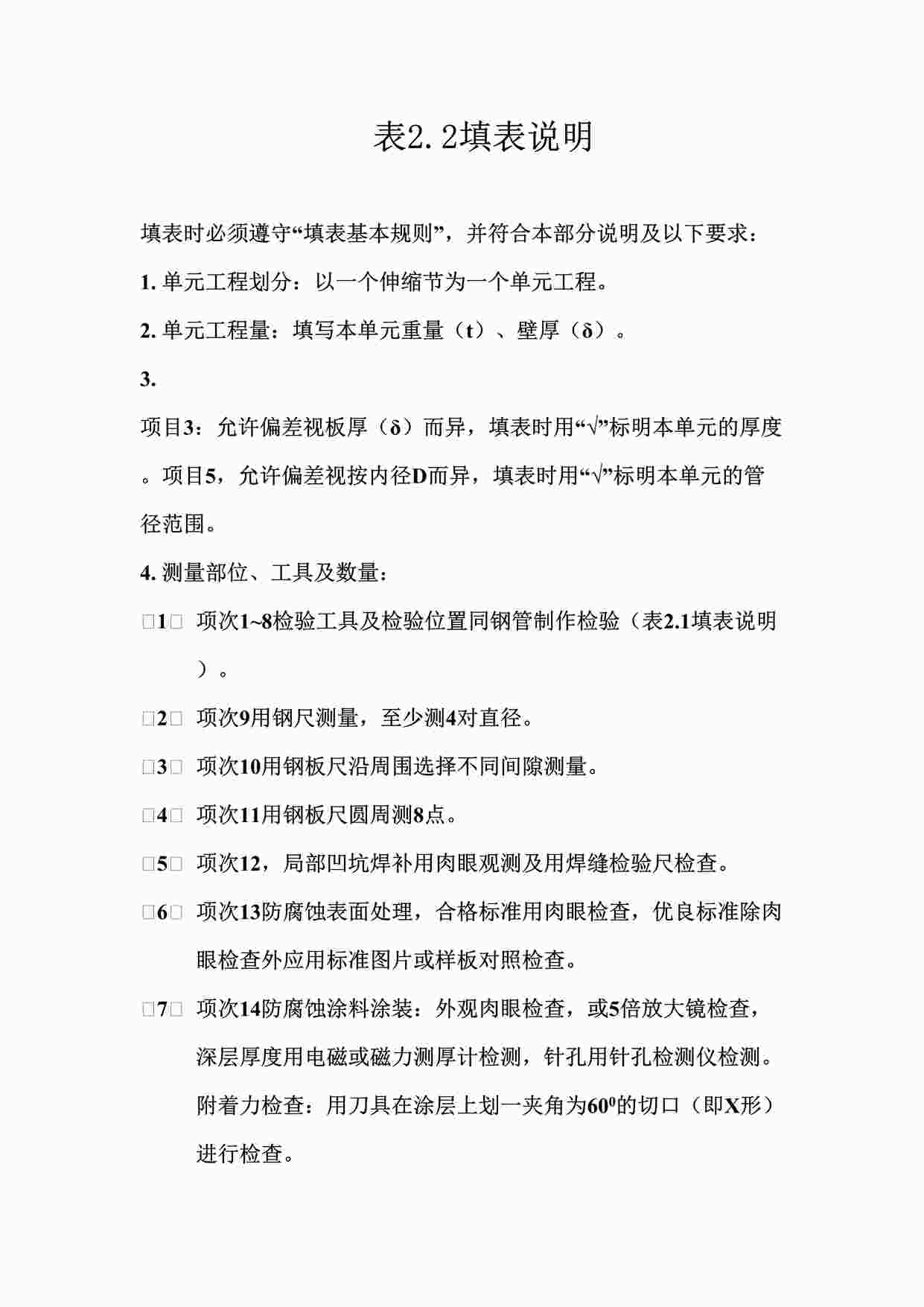 “表2.2压力钢管伸缩节制造单元工程质量评定表填表说明DOC”第1页图片