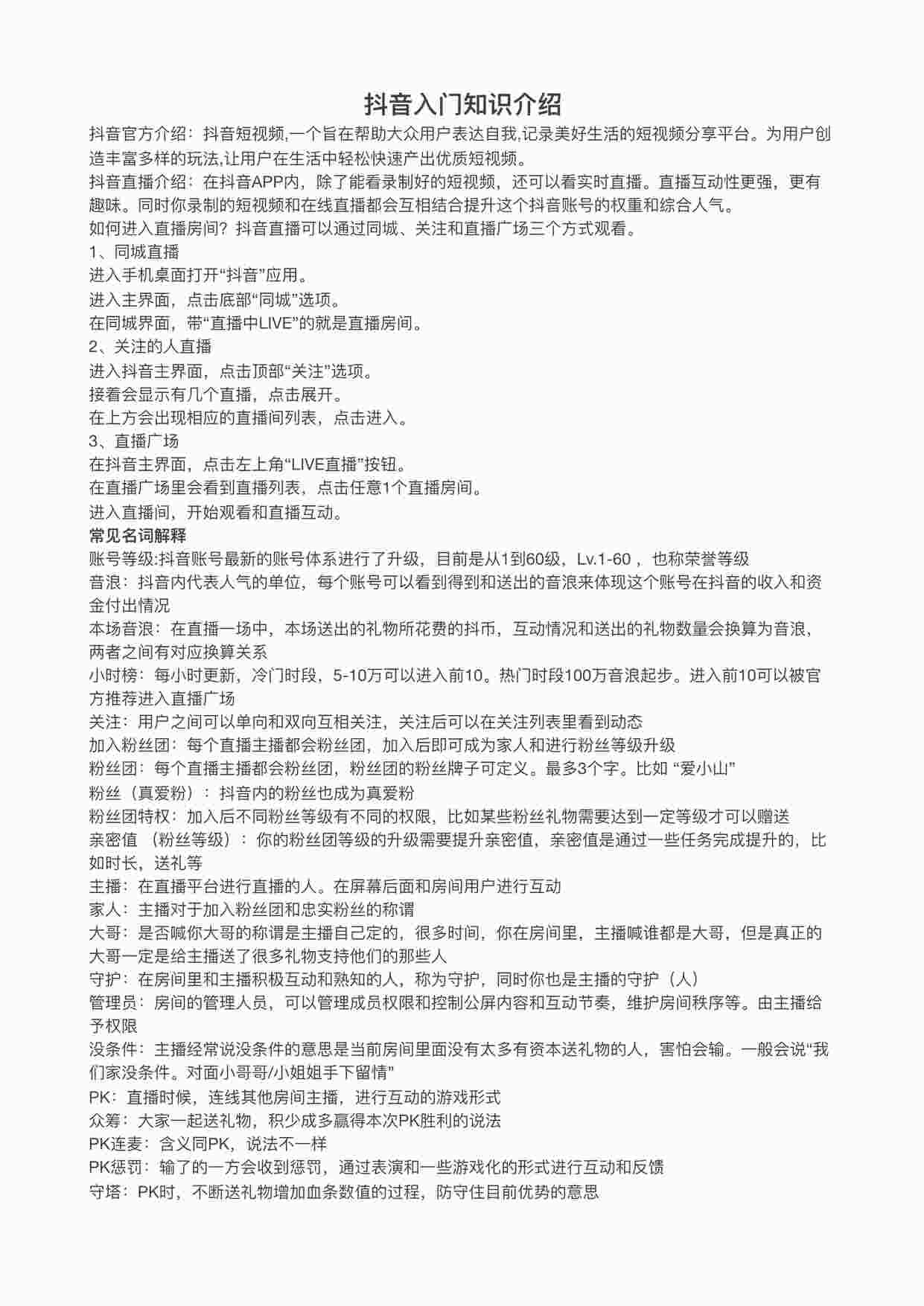 “《抖音入门知识》PDF”第1页图片