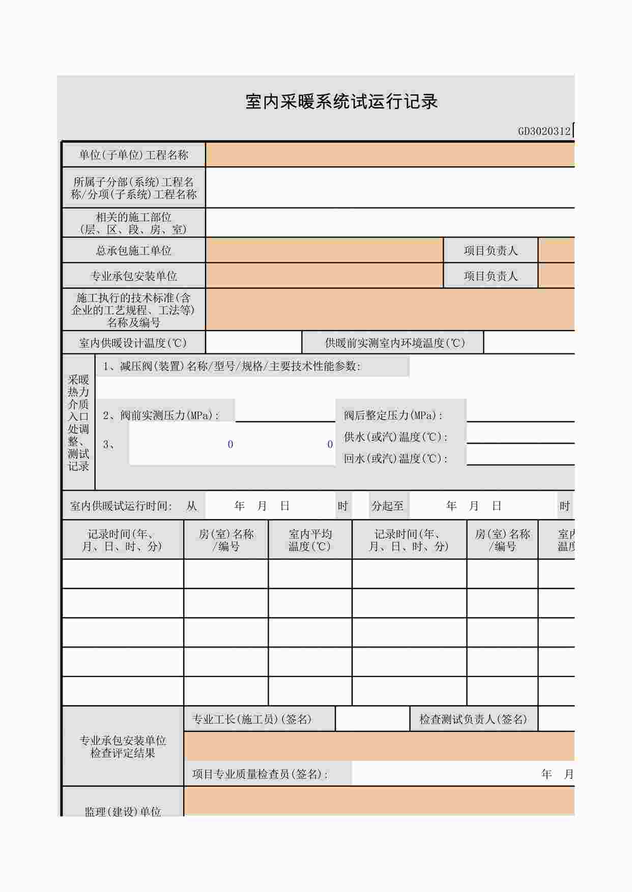 “《室内采暖系统试运行记录》XLS”第1页图片